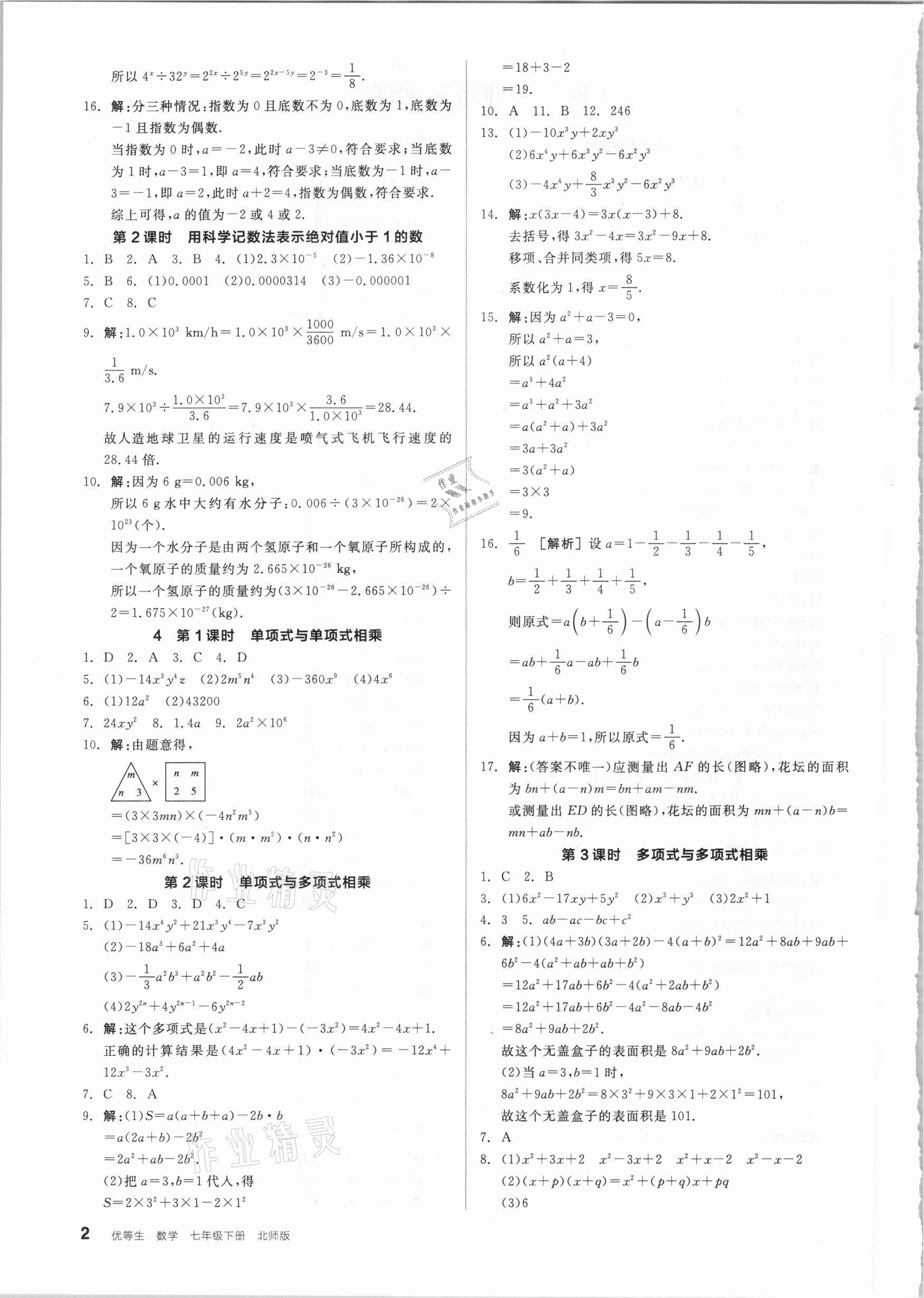 2021年练就优等生七年级数学下册北师大版 参考答案第2页