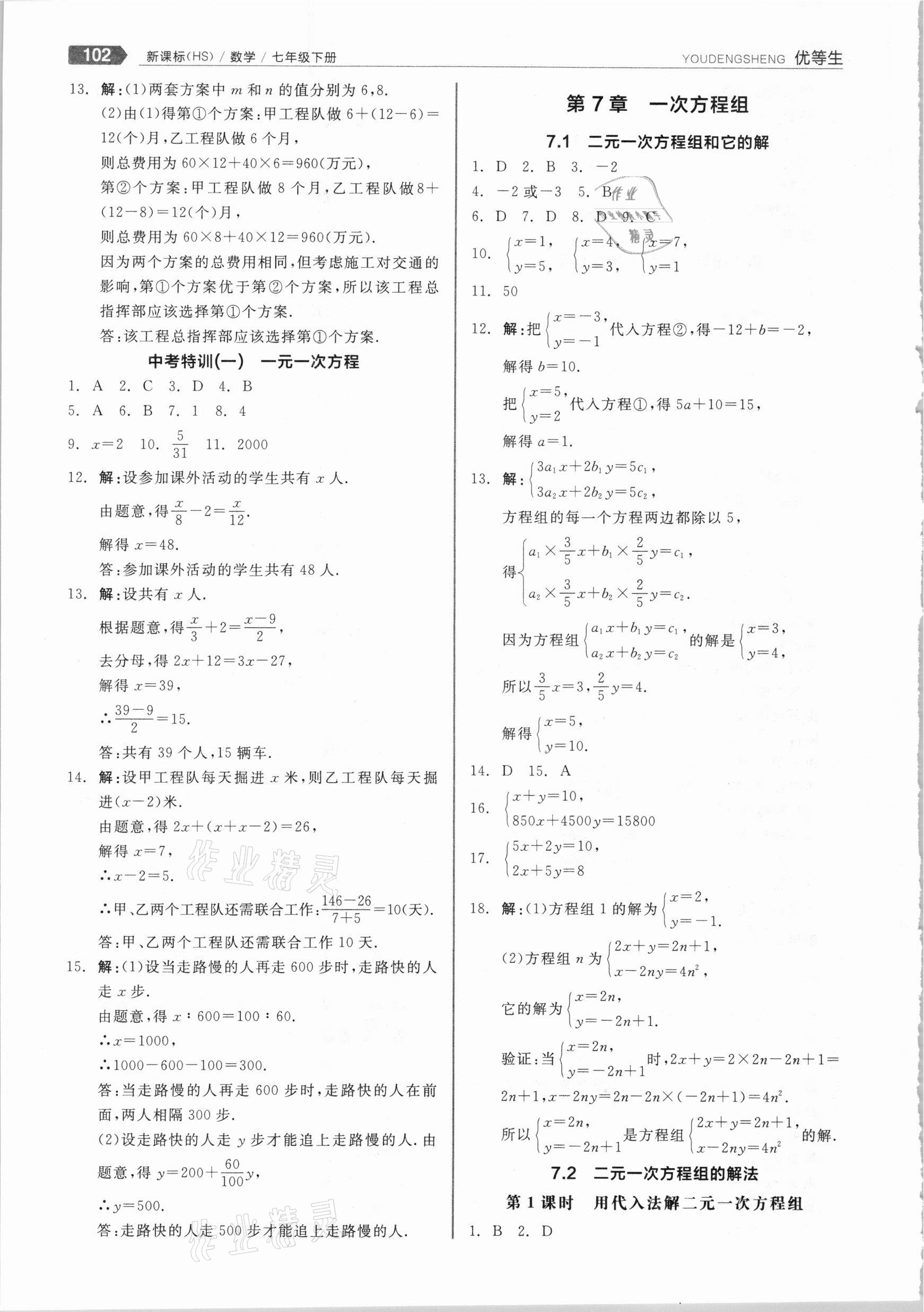 2021年练就优等生七年级数学下册华师大版 参考答案第6页