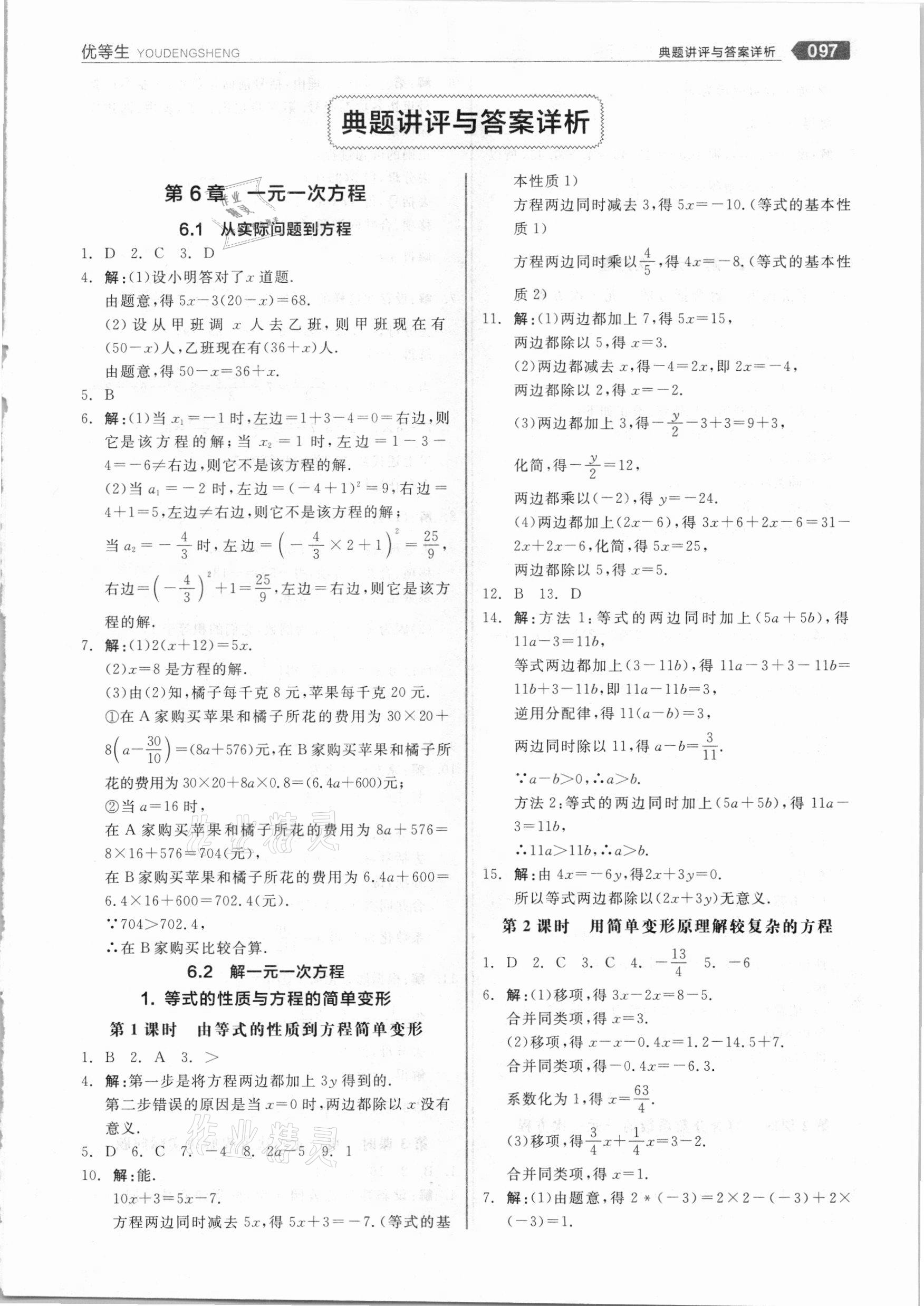 2021年练就优等生七年级数学下册华师大版 参考答案第1页