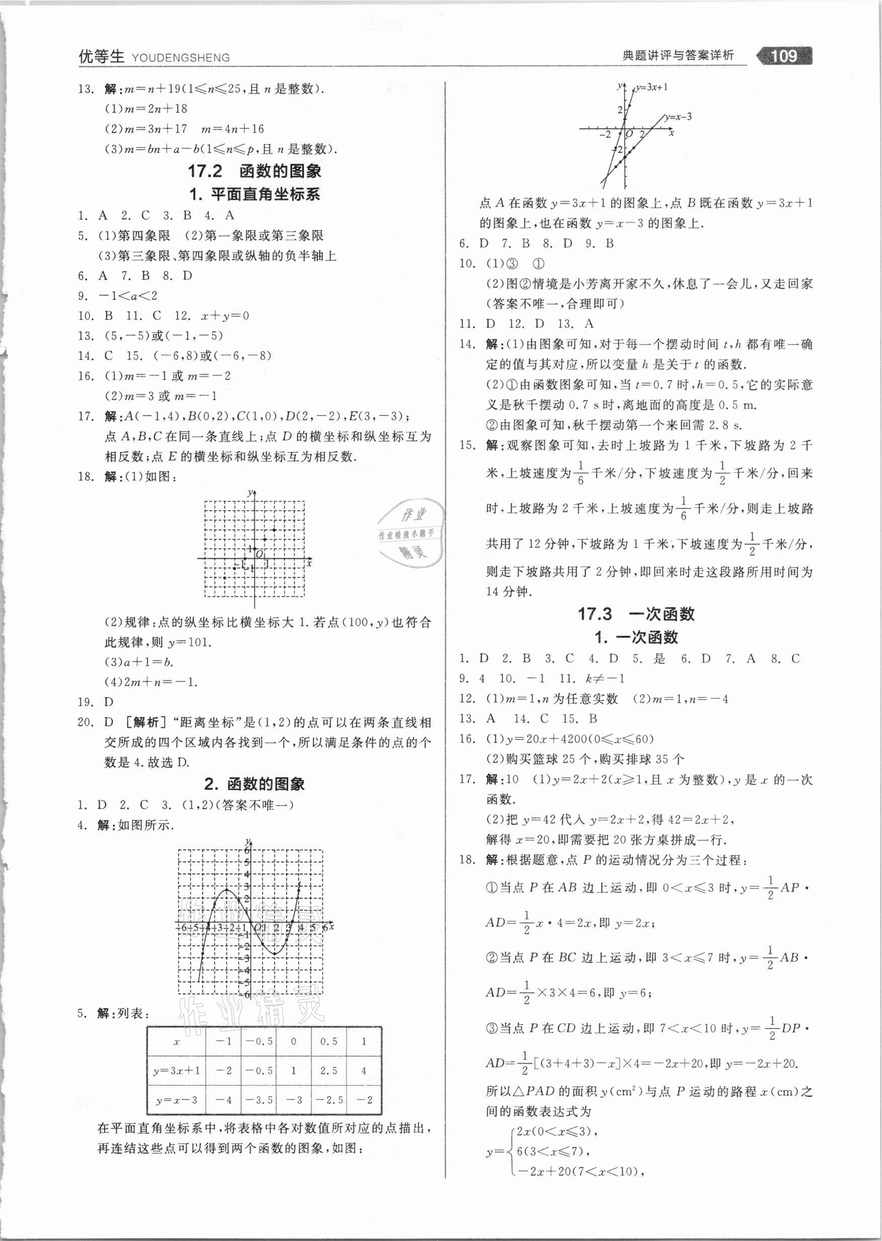 2021年練就優(yōu)等生八年級數學下冊華師大版 參考答案第5頁