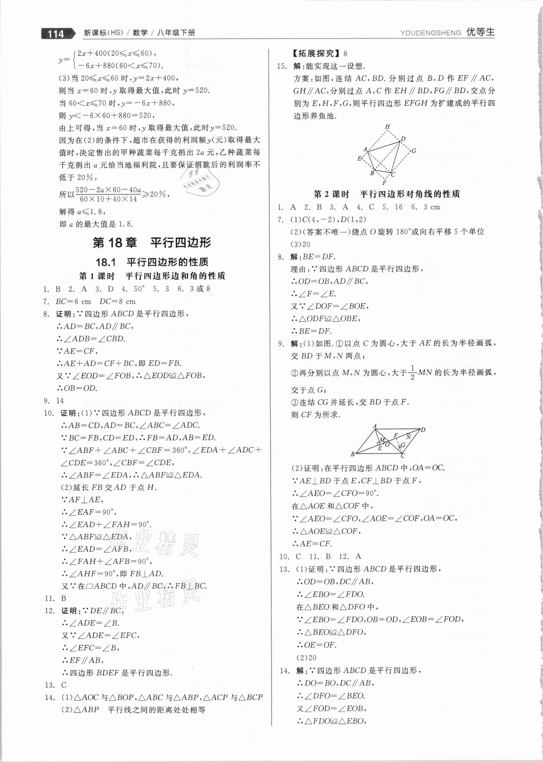 2021年練就優(yōu)等生八年級數(shù)學(xué)下冊華師大版 參考答案第10頁