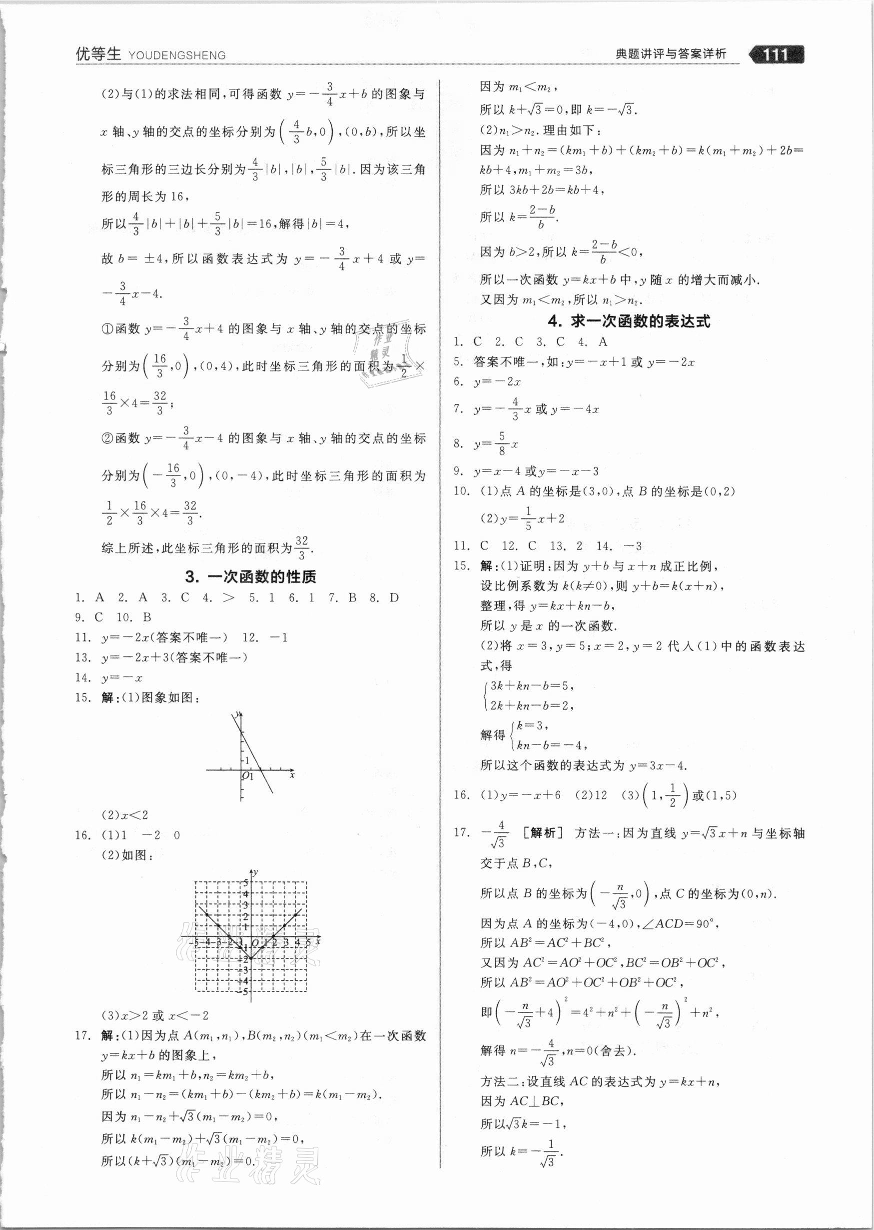 2021年练就优等生八年级数学下册华师大版 参考答案第7页