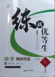 2021年練就優(yōu)等生八年級數學下冊華師大版