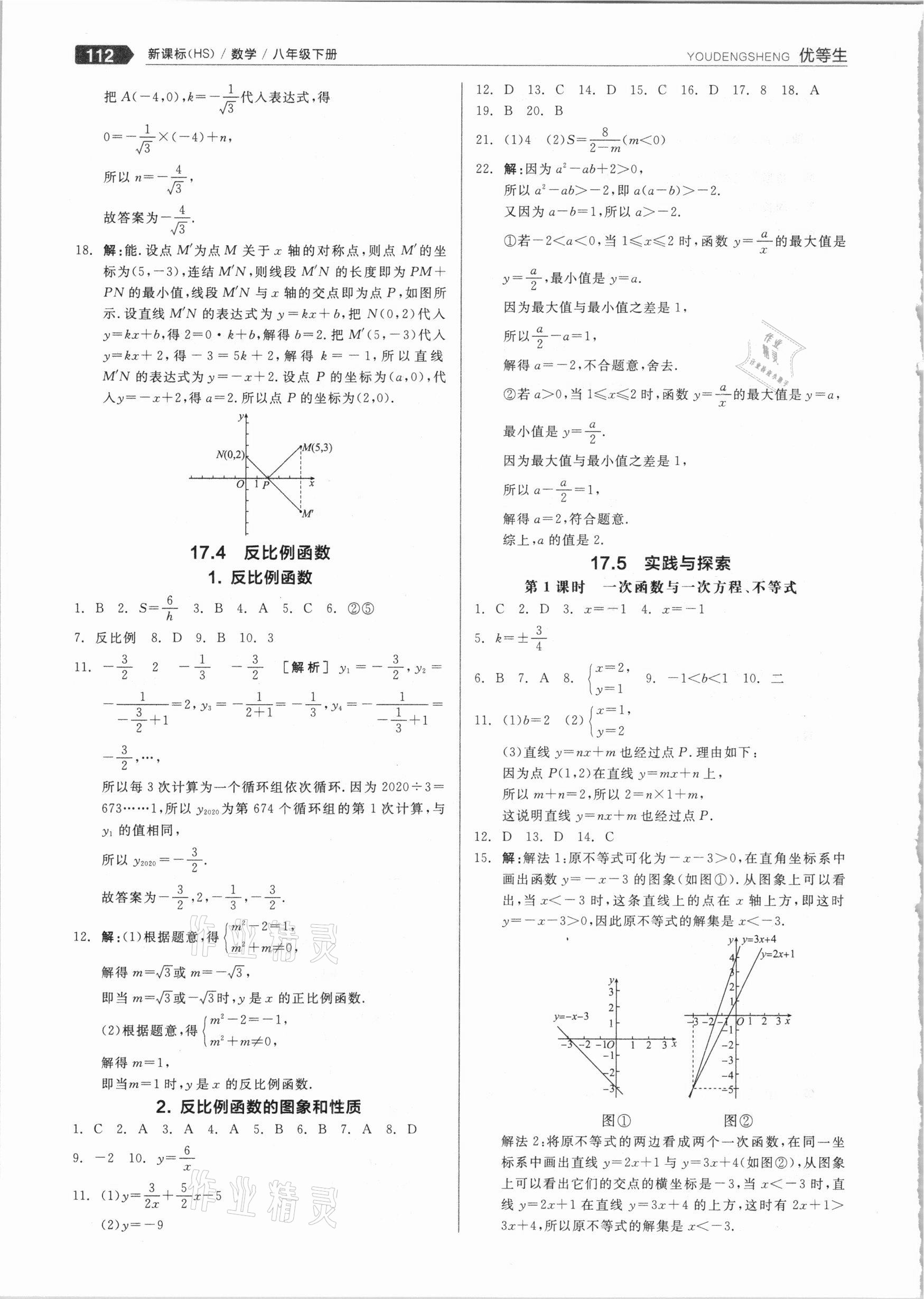 2021年练就优等生八年级数学下册华师大版 参考答案第8页