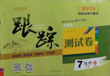 2020年名校調(diào)研跟蹤測(cè)試卷七年級(jí)地理上冊(cè)人教版