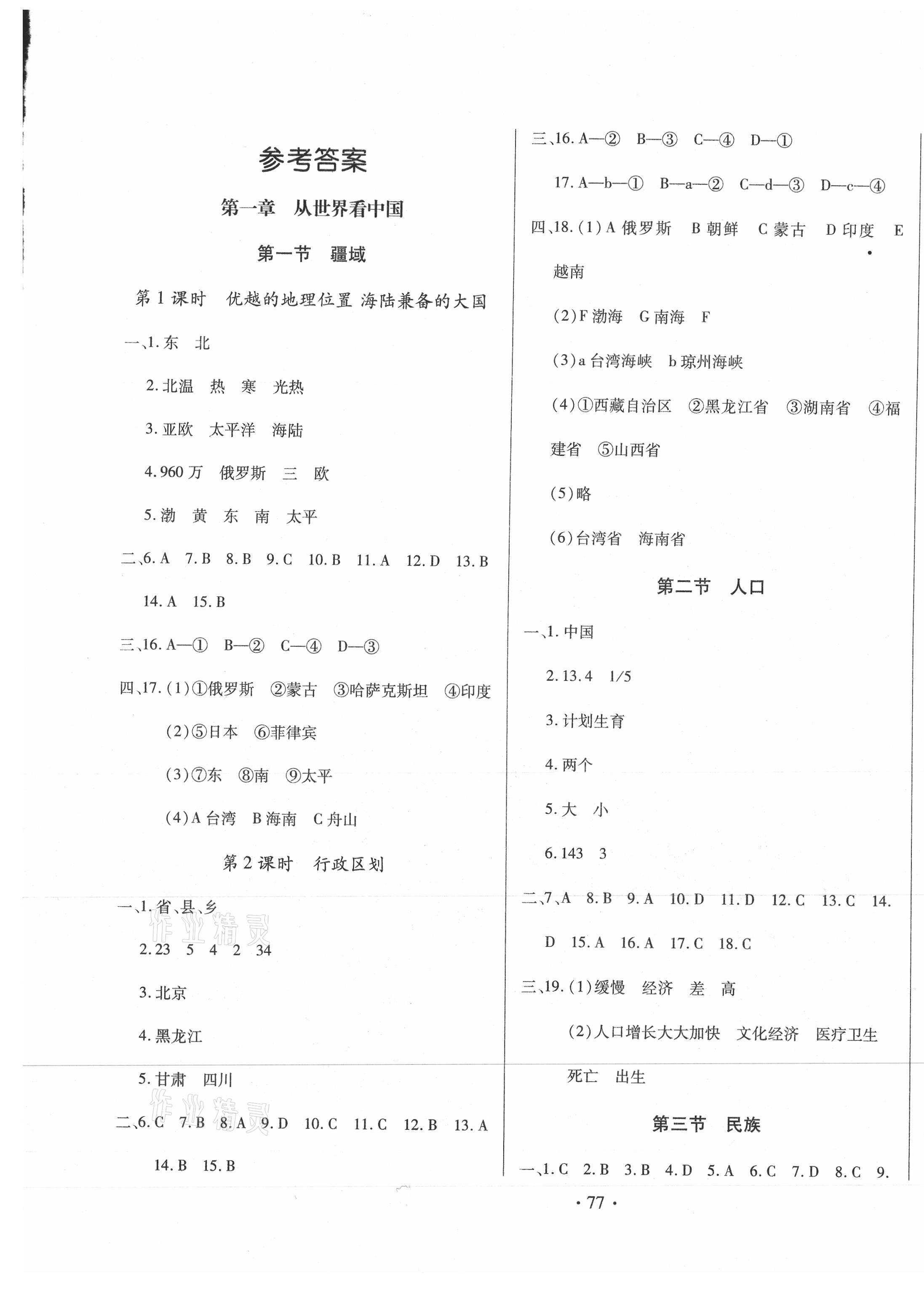 2020年名校調(diào)研跟蹤測試卷八年級地理上冊人教版 第1頁