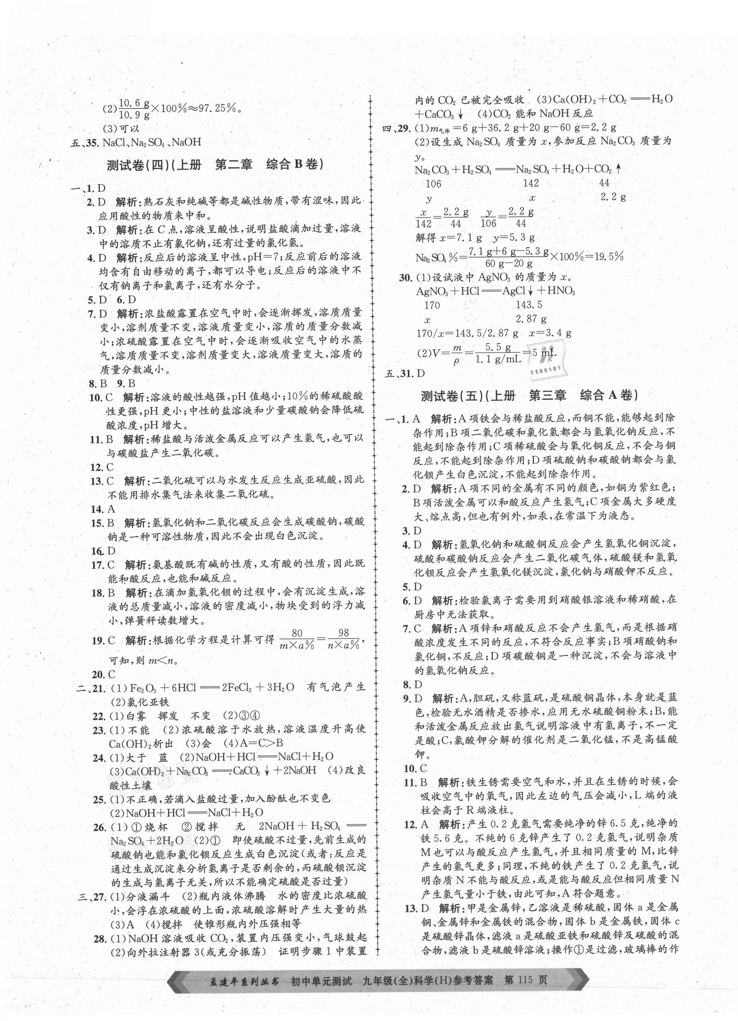 2020年孟建平單元測(cè)試九年級(jí)科學(xué)全一冊(cè)華師大版 第3頁(yè)