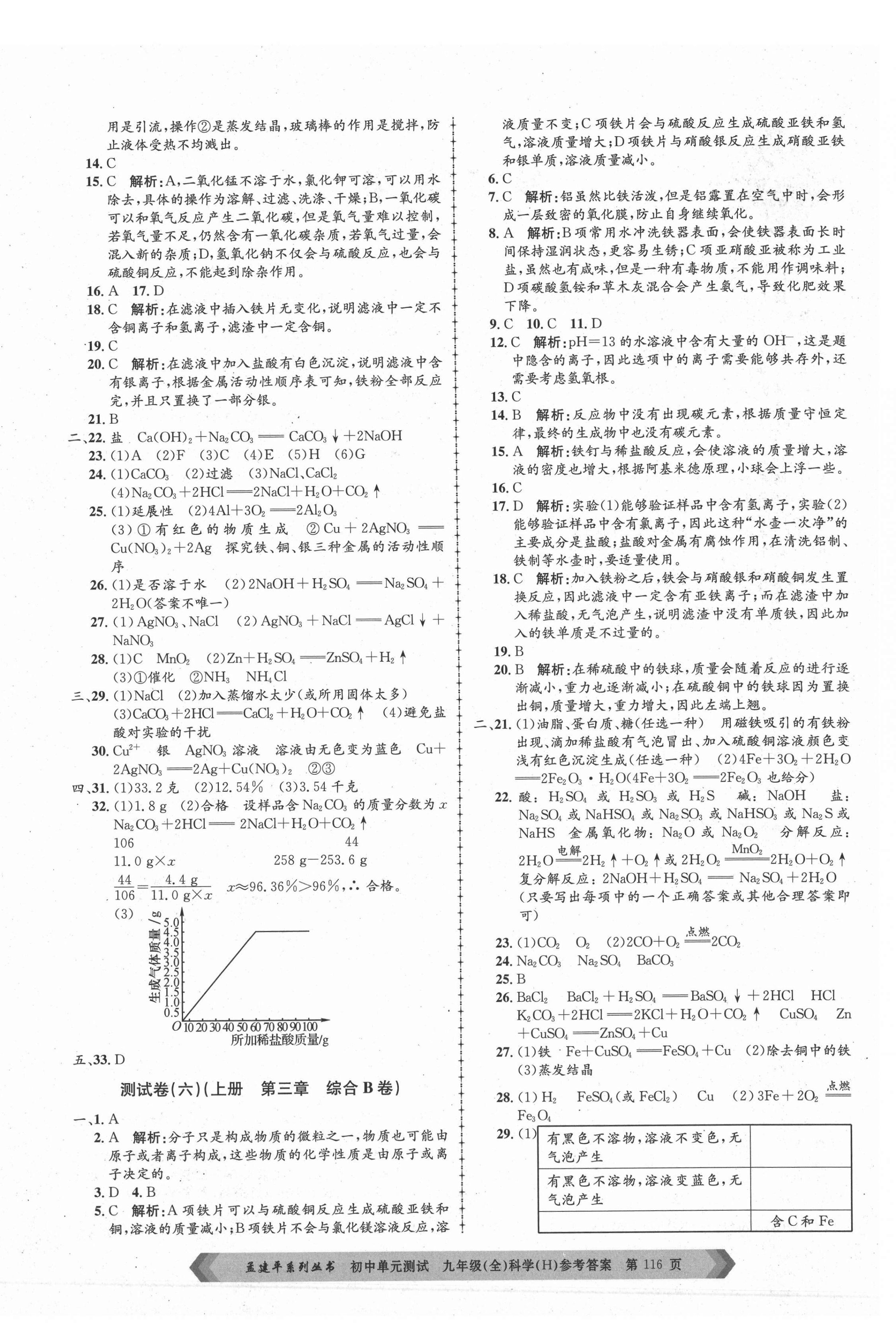 2020年孟建平單元測試九年級科學(xué)全一冊華師大版 第4頁