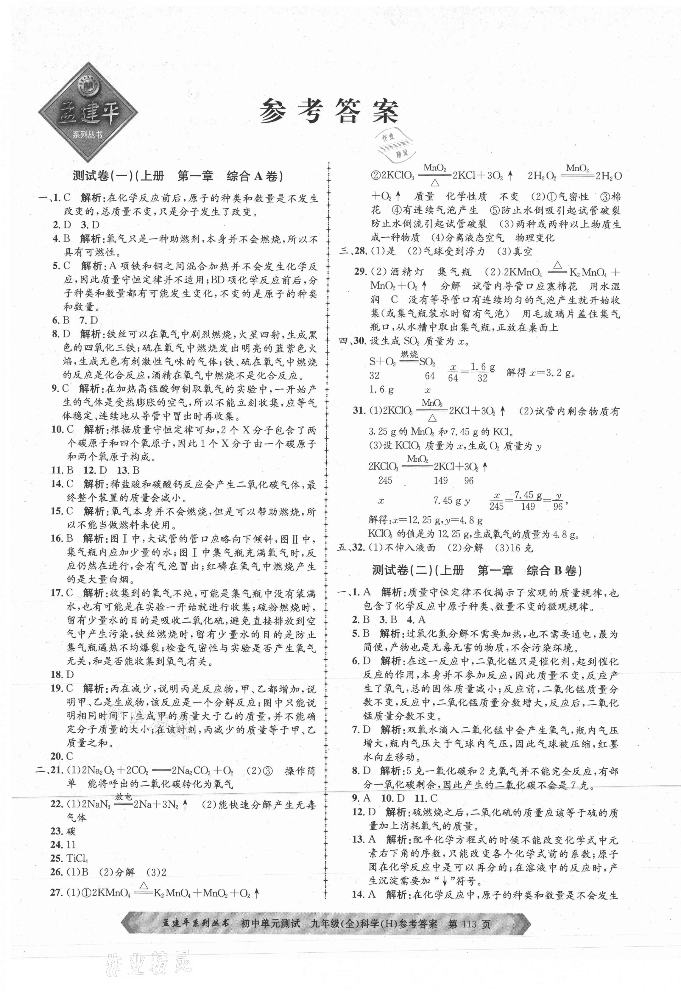 2020年孟建平單元測(cè)試九年級(jí)科學(xué)全一冊(cè)華師大版 第1頁(yè)