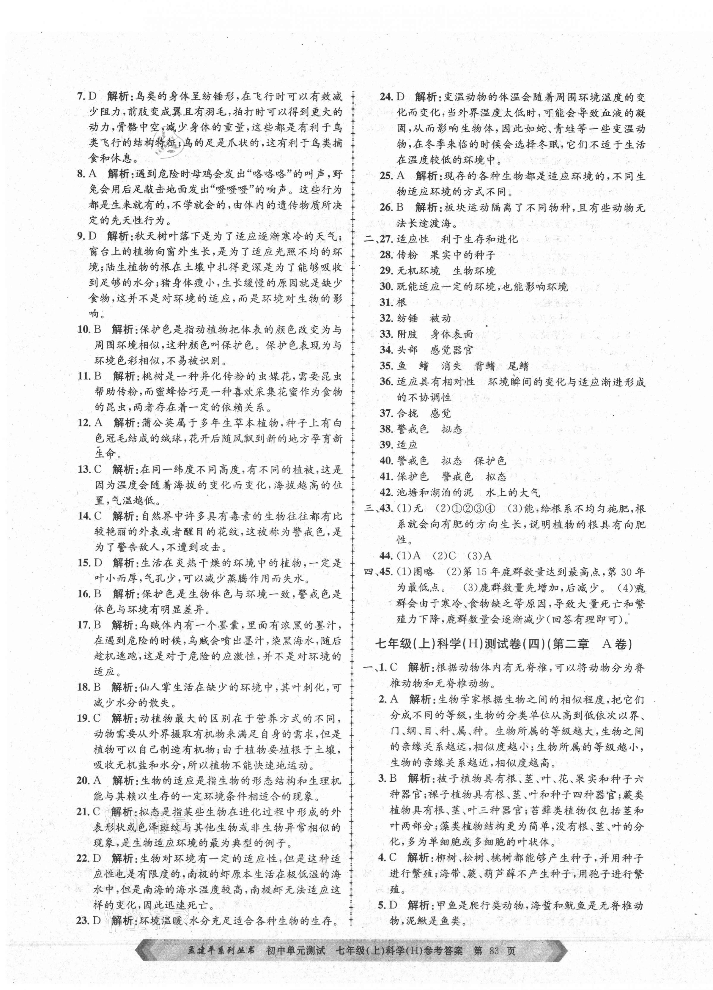 2020年孟建平單元測試七年級科學上冊華師大版 第3頁