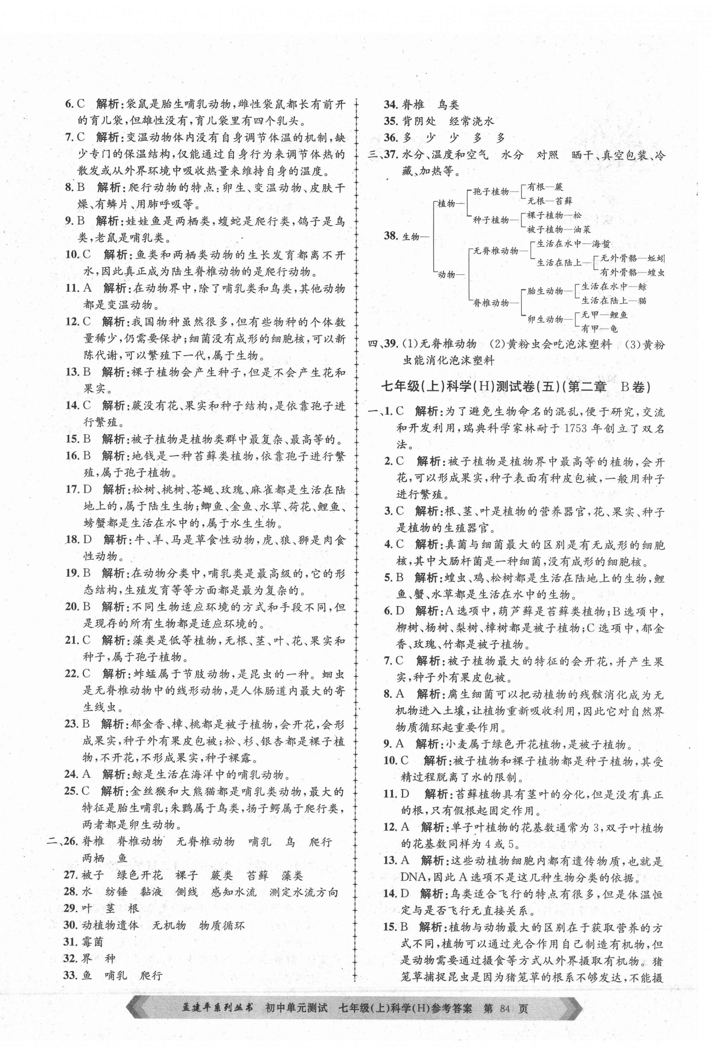 2020年孟建平單元測試七年級科學(xué)上冊華師大版 第4頁