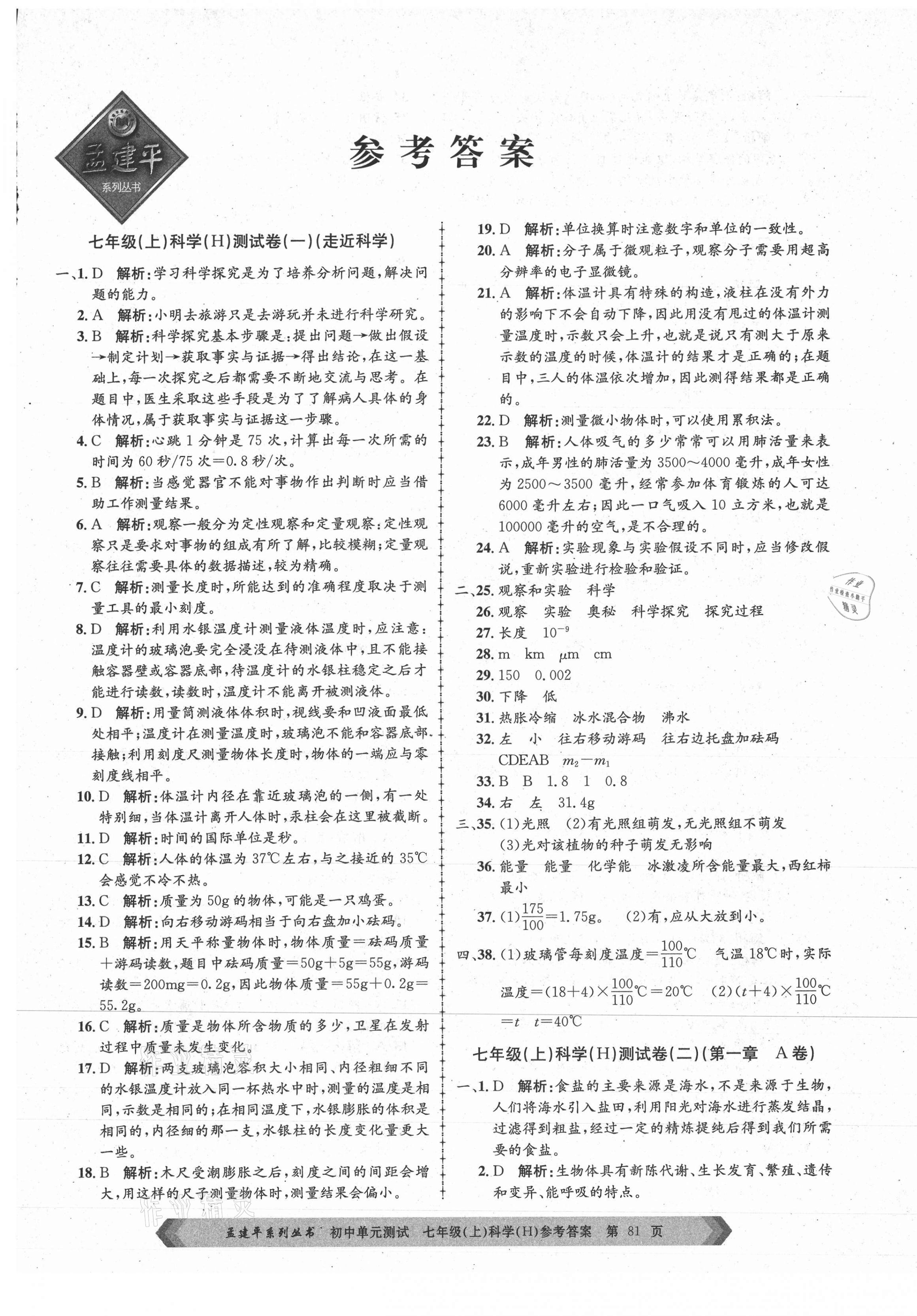 2020年孟建平單元測試七年級科學(xué)上冊華師大版 第1頁