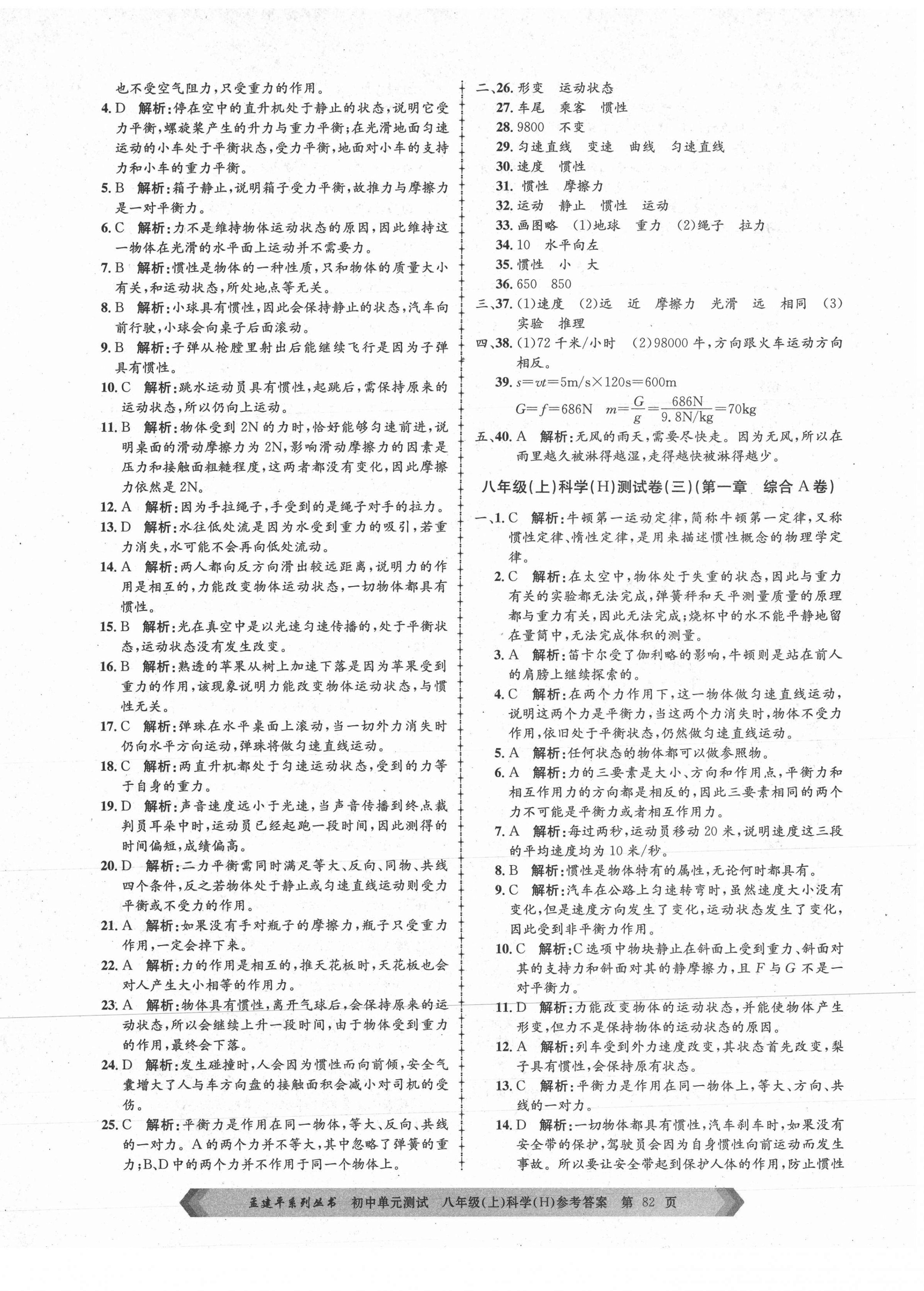 2020年孟建平初中單元測(cè)試八年級(jí)科學(xué)上冊(cè)華師大版 第2頁(yè)