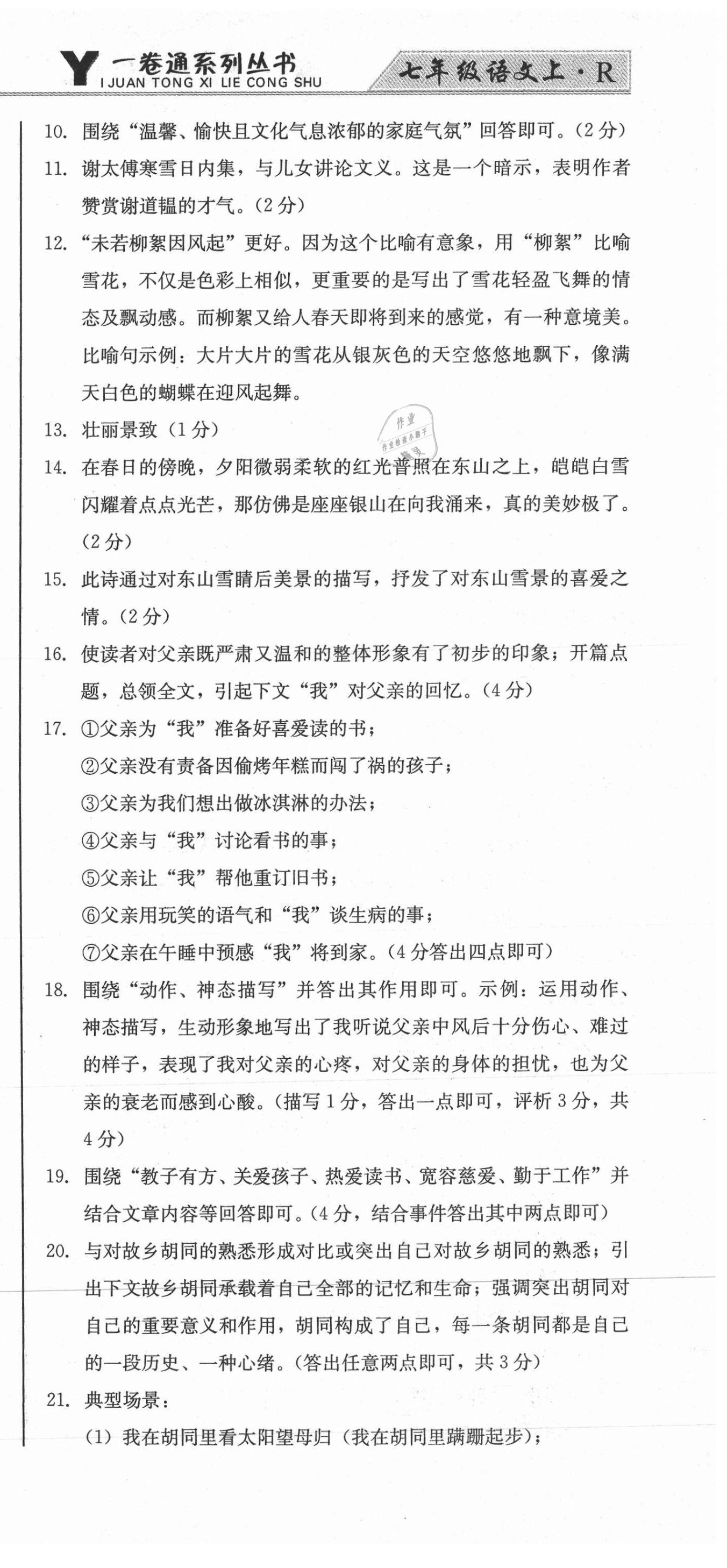 2020年同步優(yōu)化測(cè)試卷一卷通七年級(jí)語(yǔ)文上冊(cè)人教版 第15頁(yè)