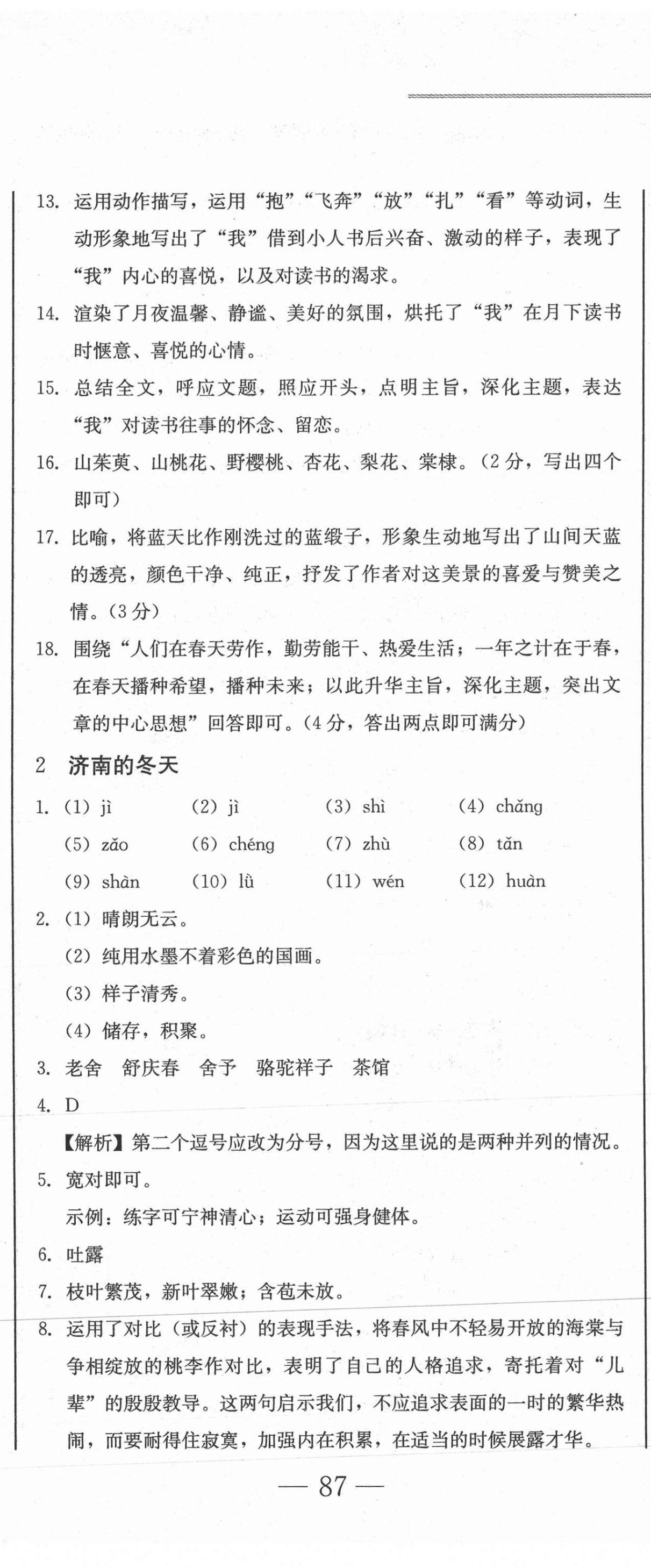 2020年同步優(yōu)化測試卷一卷通七年級語文上冊人教版 第2頁