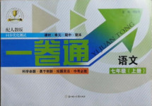 2020年同步優(yōu)化測(cè)試卷一卷通七年級(jí)語文上冊(cè)人教版