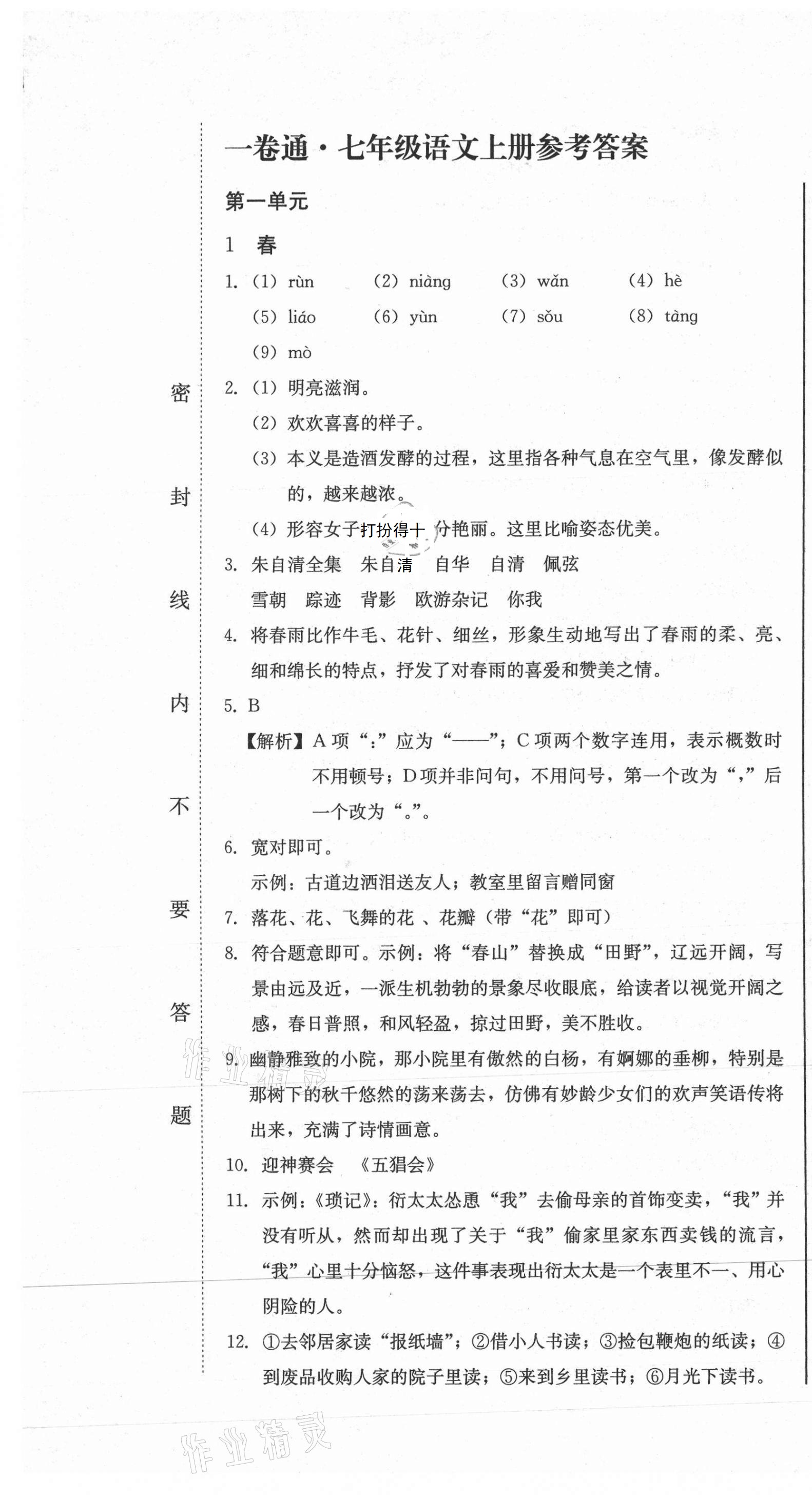 2020年同步優(yōu)化測(cè)試卷一卷通七年級(jí)語文上冊(cè)人教版 第1頁