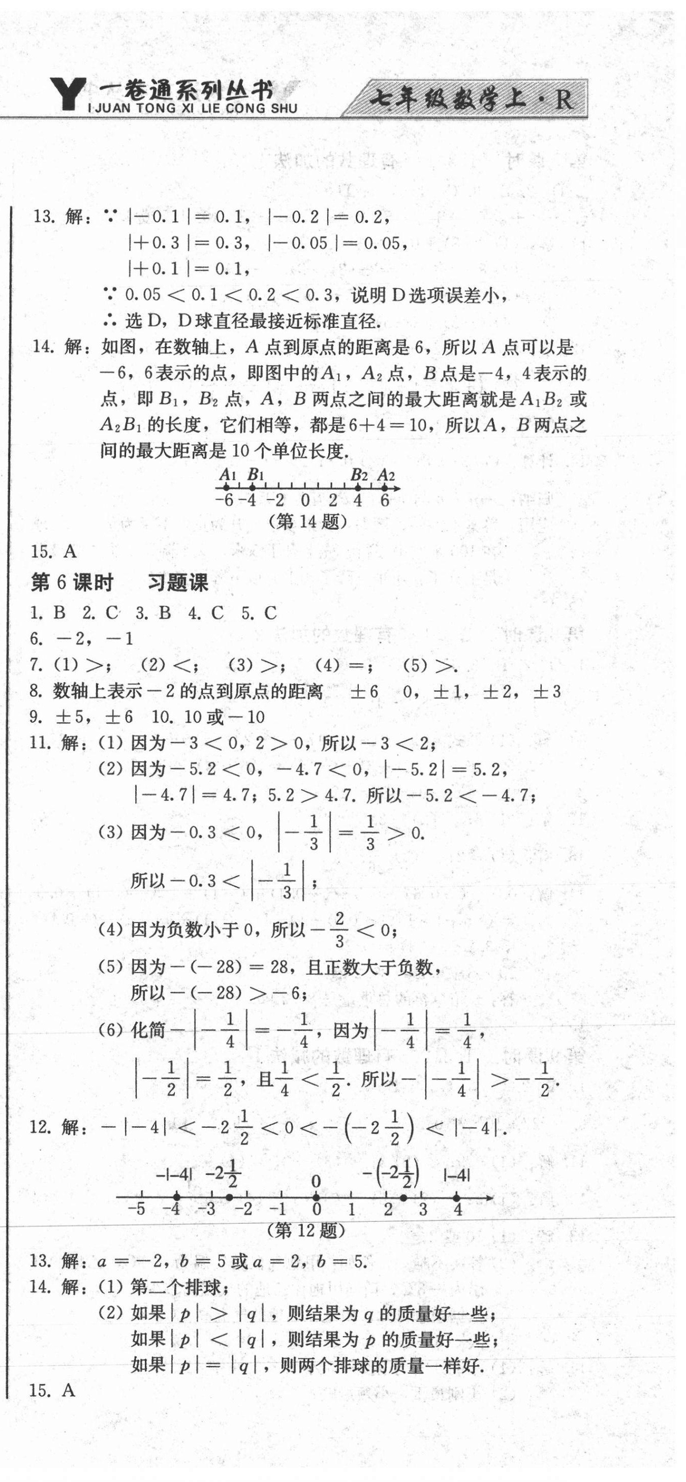 2020年同步優(yōu)化測試卷一卷通七年級數(shù)學(xué)上冊人教版 第3頁