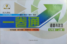 2020年同步優(yōu)化測試卷一卷通七年級道德與法治上冊人教版