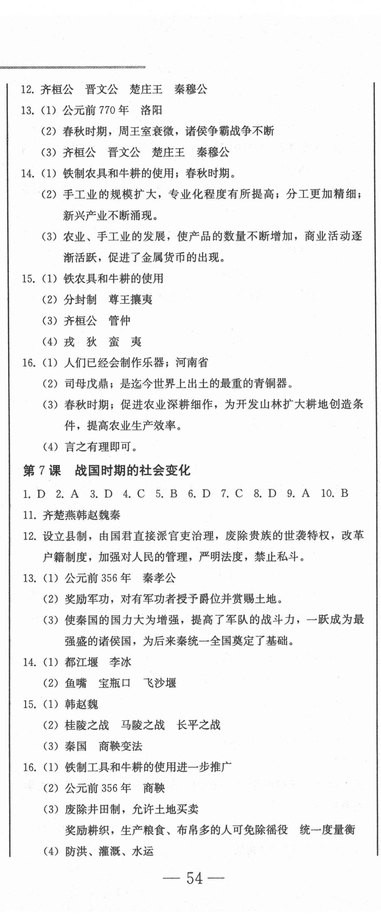 2020年同步優(yōu)化測試卷一卷通七年級歷史上冊人教版 第5頁