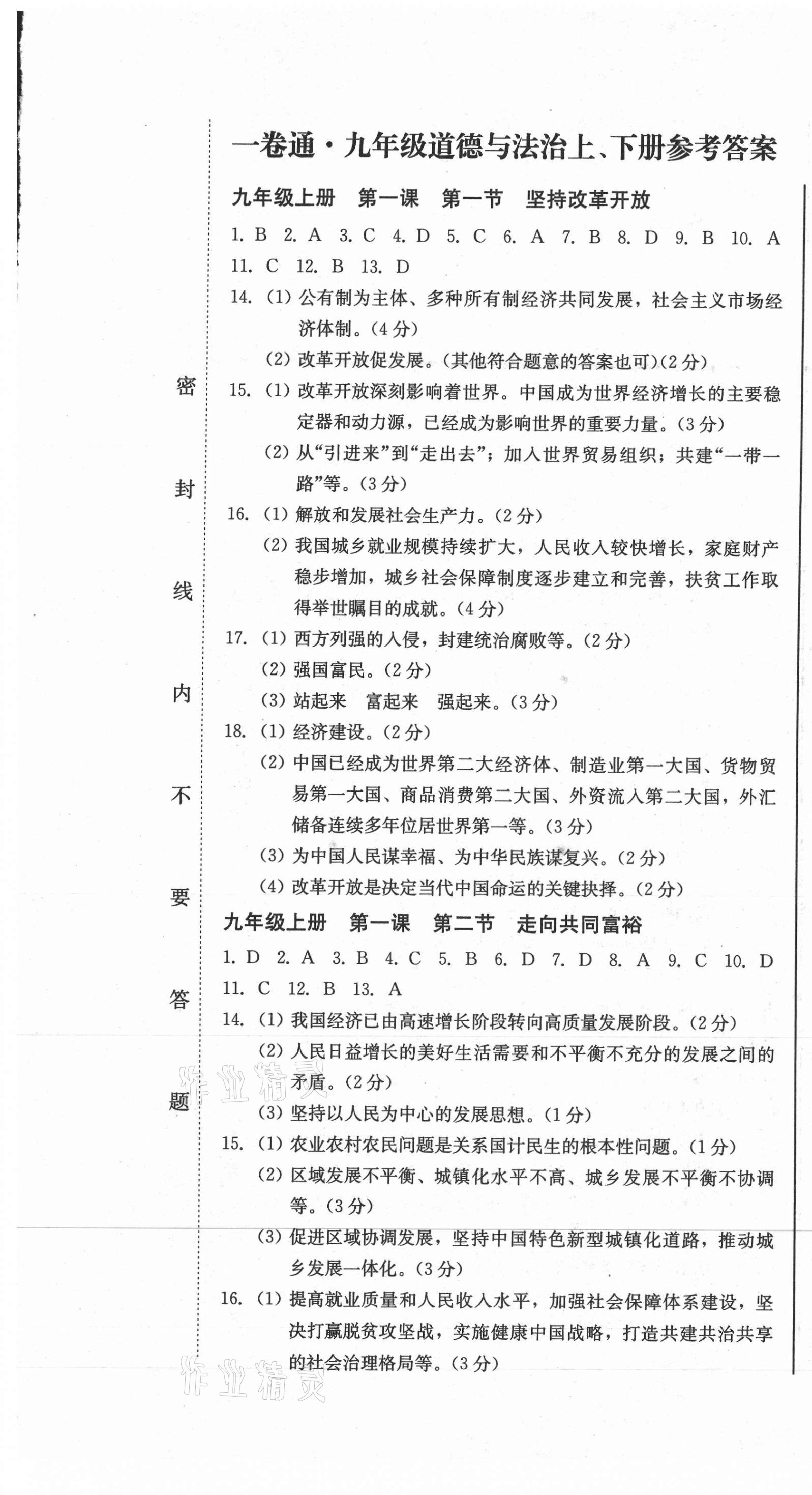 2020年同步優(yōu)化測試卷一卷通九年級道德與法治全一冊人教版 第1頁