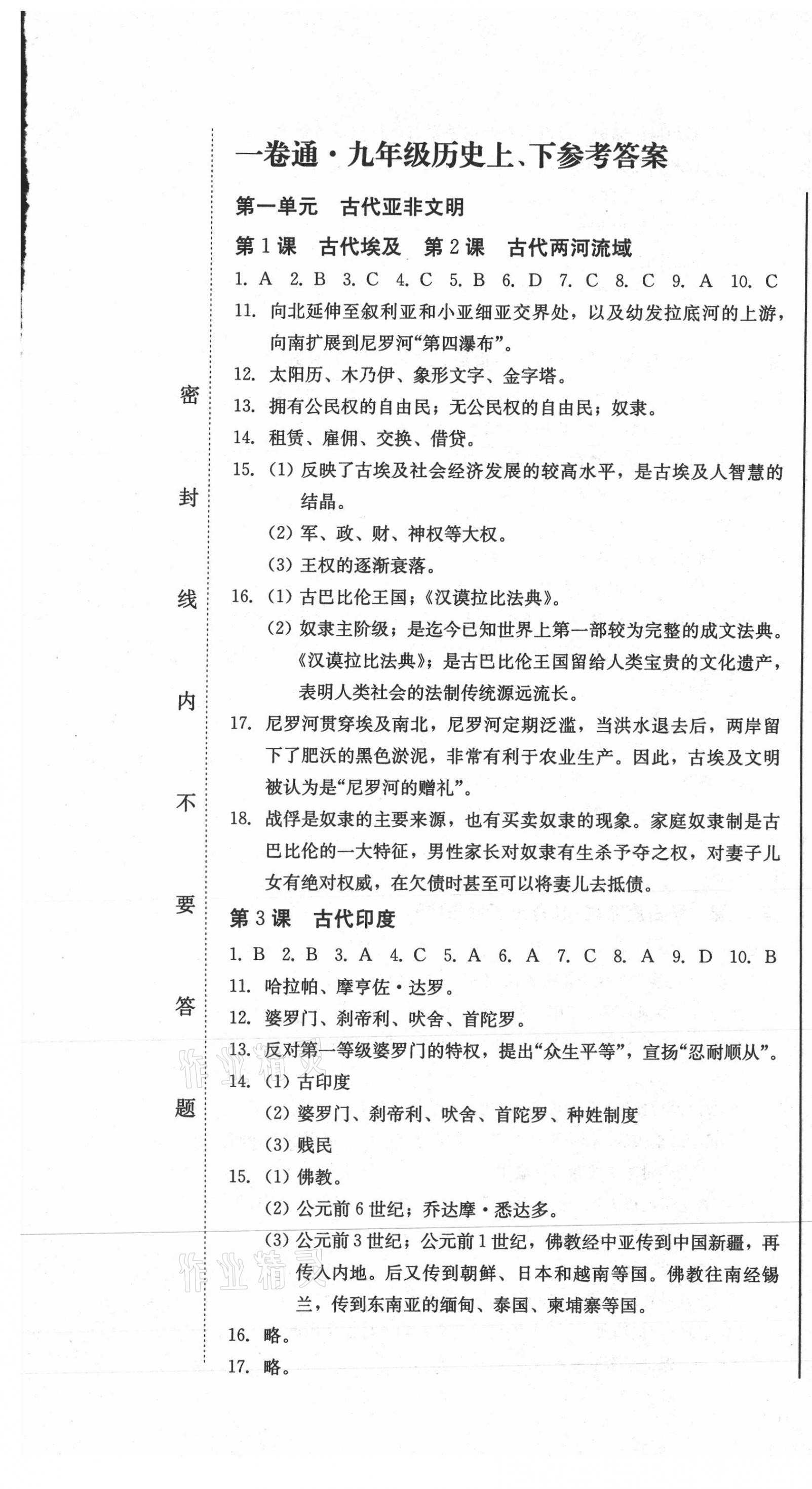 2020年同步優(yōu)化測(cè)試卷一卷通九年級(jí)歷史全一冊(cè)人教版 參考答案第1頁