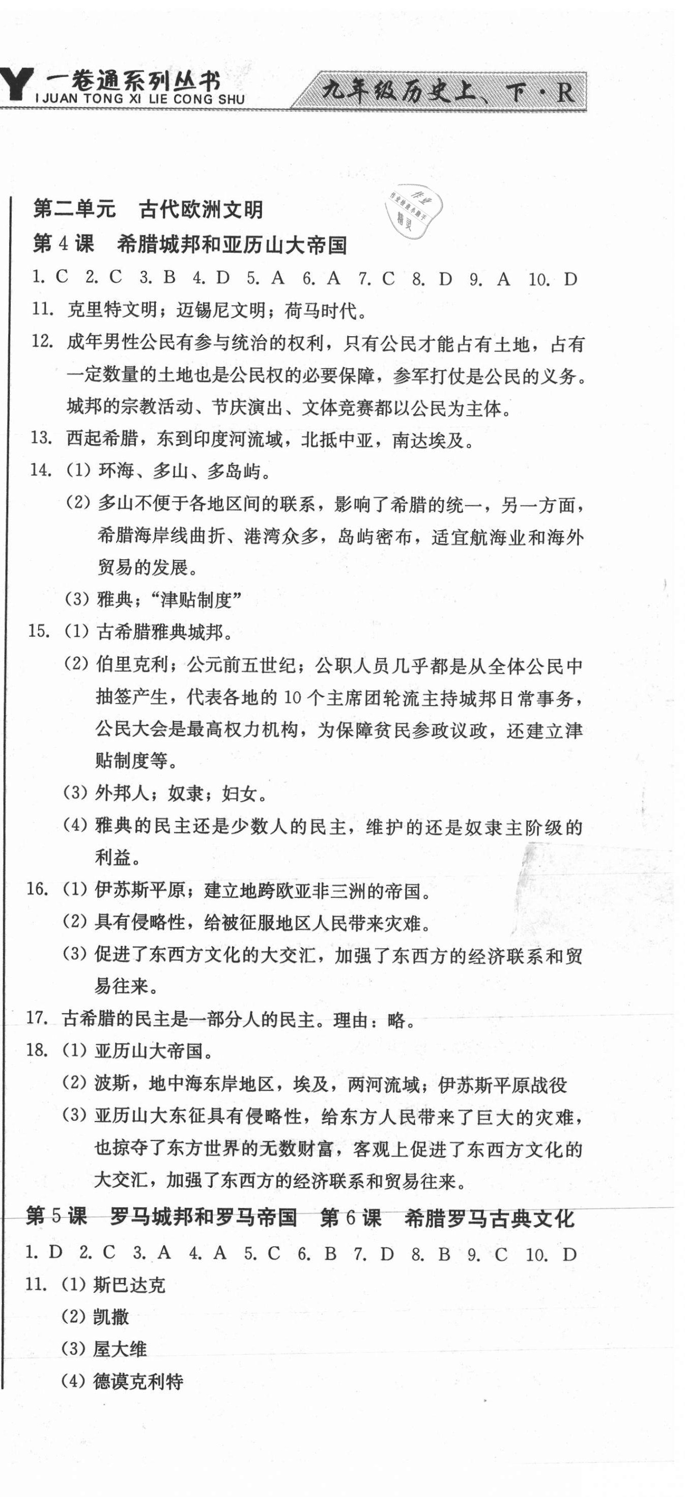 2020年同步優(yōu)化測(cè)試卷一卷通九年級(jí)歷史全一冊(cè)人教版 參考答案第3頁(yè)