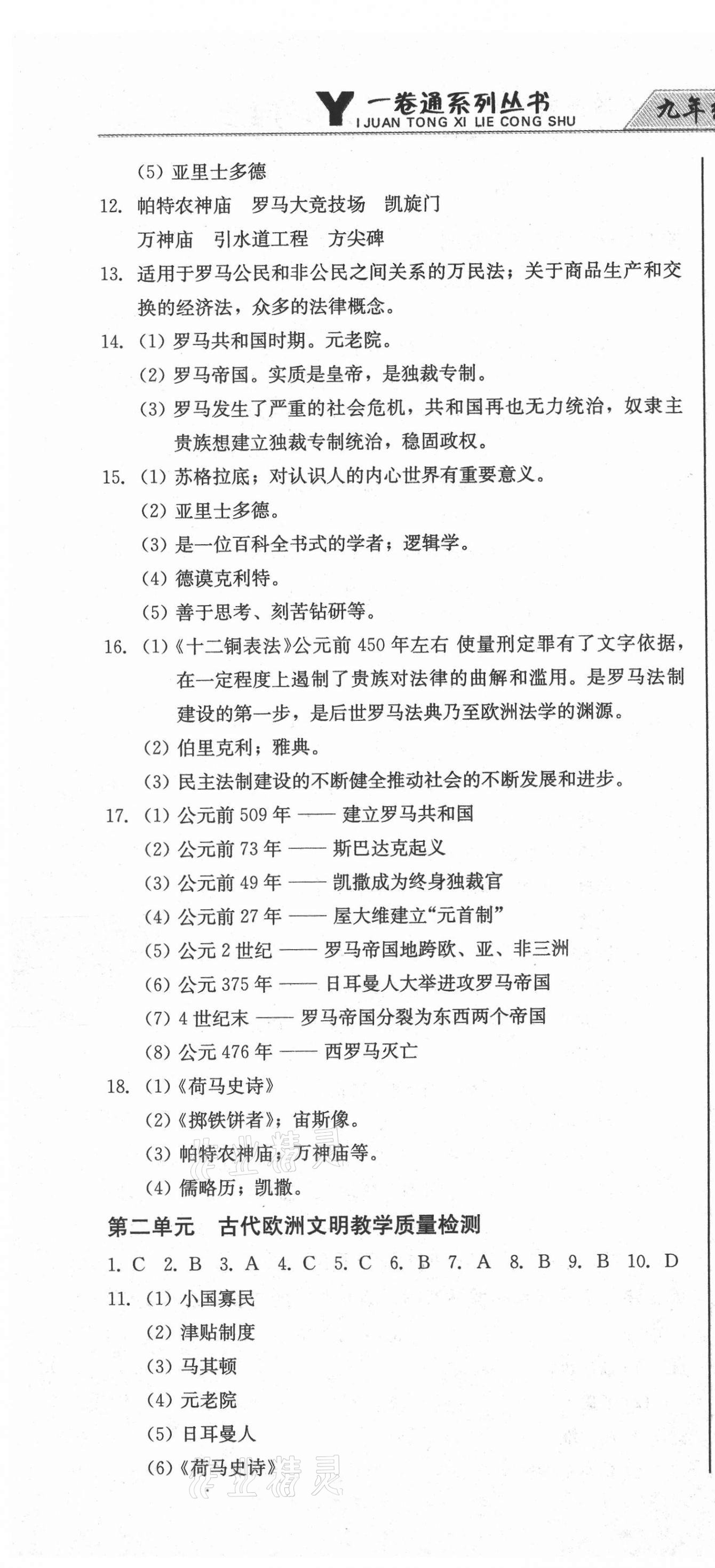 2020年同步優(yōu)化測(cè)試卷一卷通九年級(jí)歷史全一冊(cè)人教版 參考答案第4頁