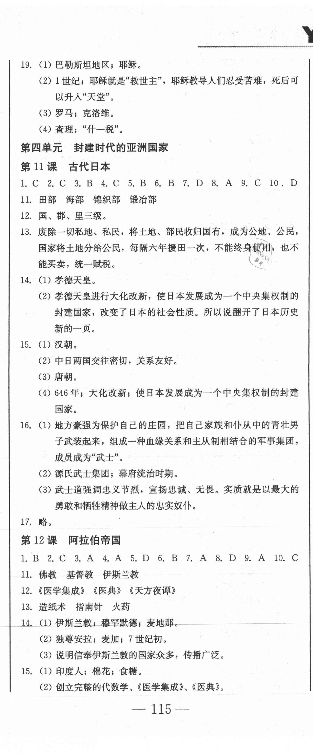 2020年同步優(yōu)化測(cè)試卷一卷通九年級(jí)歷史全一冊(cè)人教版 參考答案第8頁(yè)