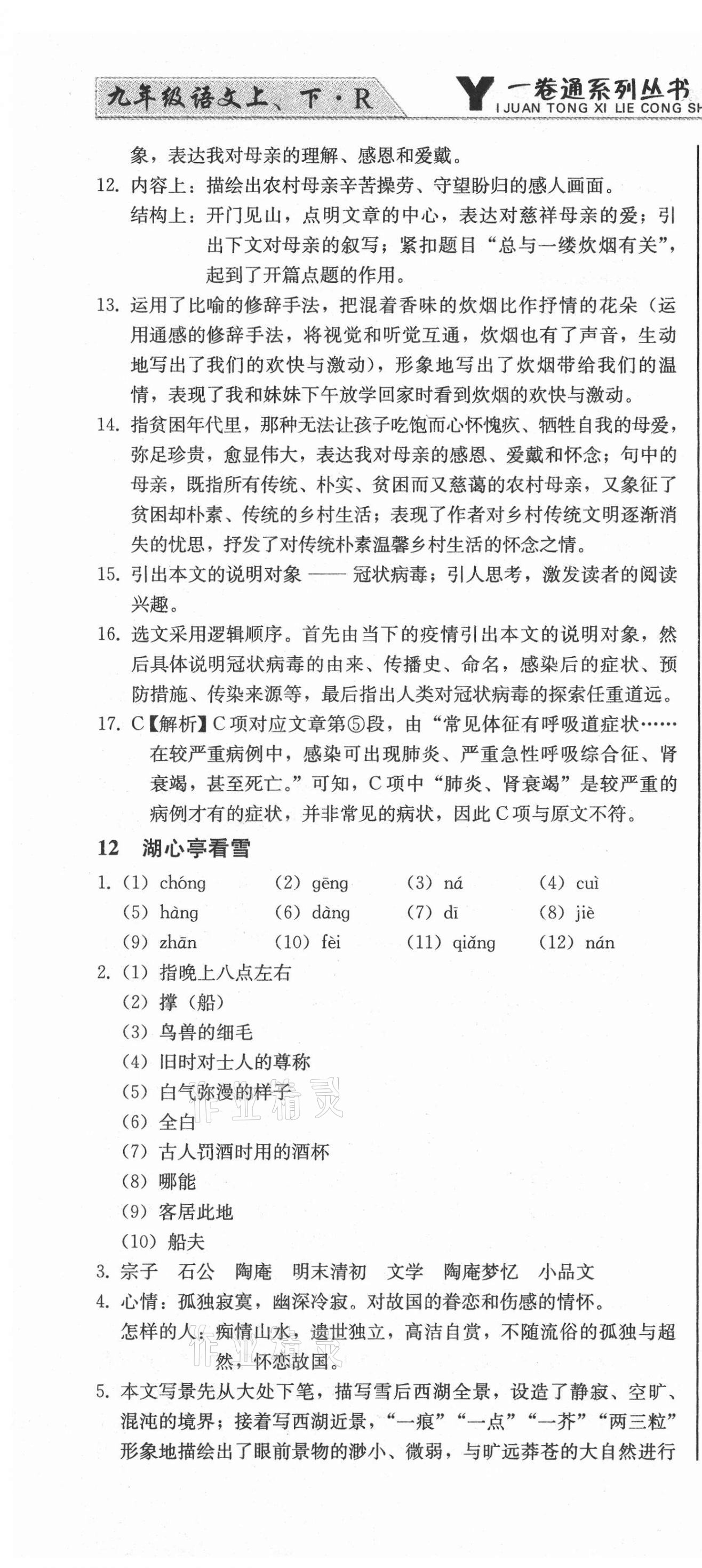 2020年同步优化测试卷一卷通九年级语文全一册人教版&nbsp;第16页