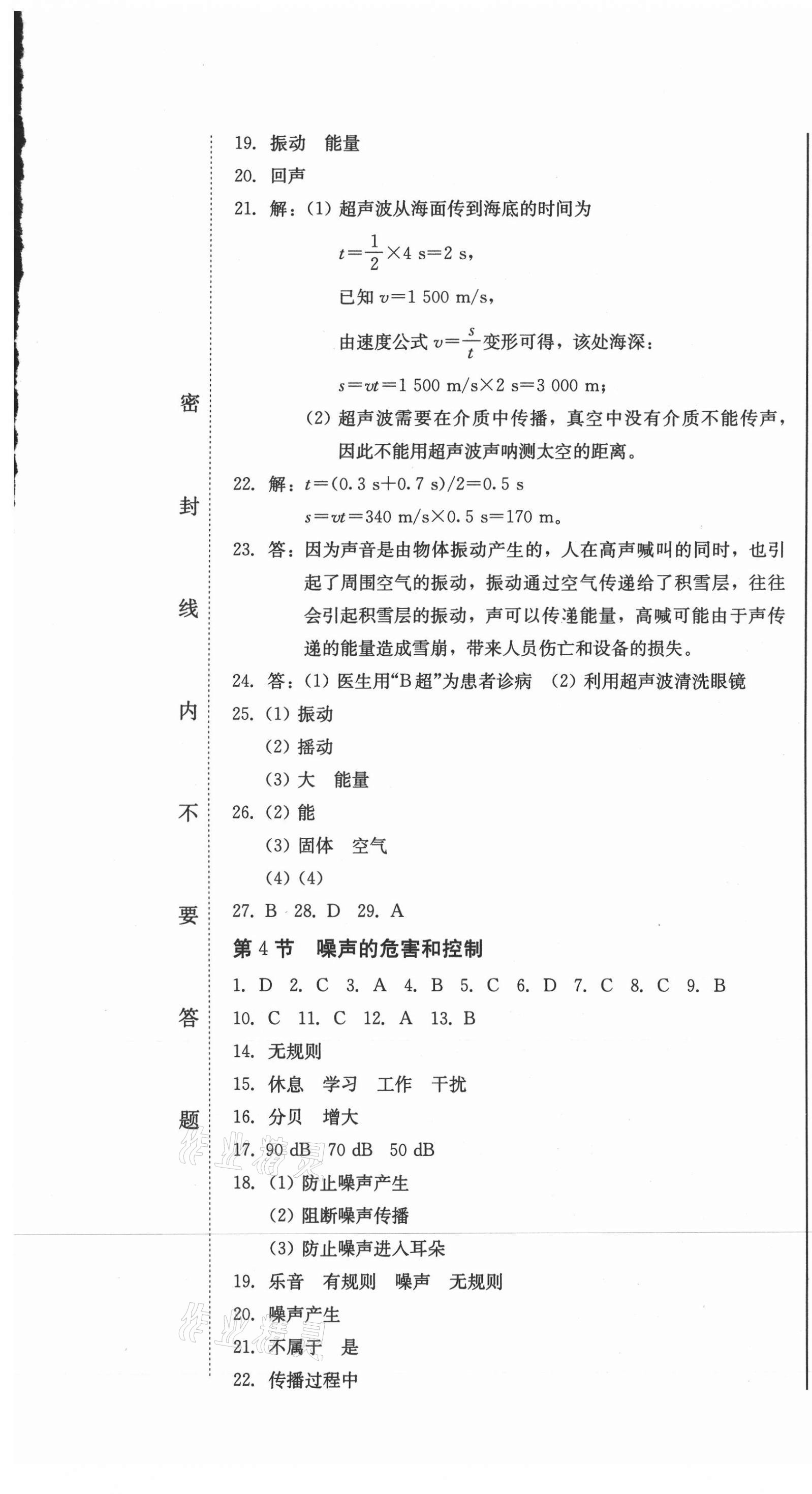 2020年同步優(yōu)化測試卷一卷通八年級物理上冊人教版 參考答案第7頁