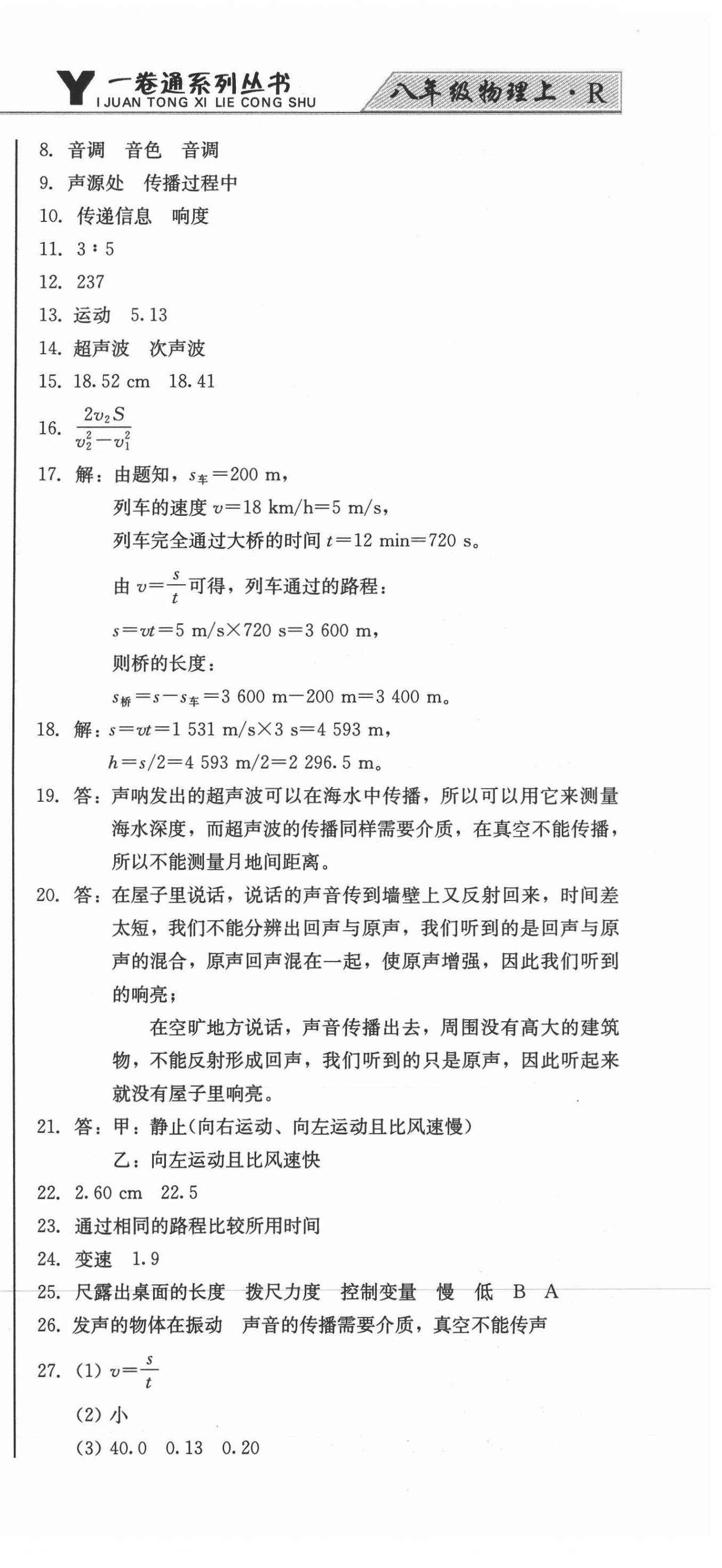 2020年同步優(yōu)化測試卷一卷通八年級物理上冊人教版 參考答案第9頁