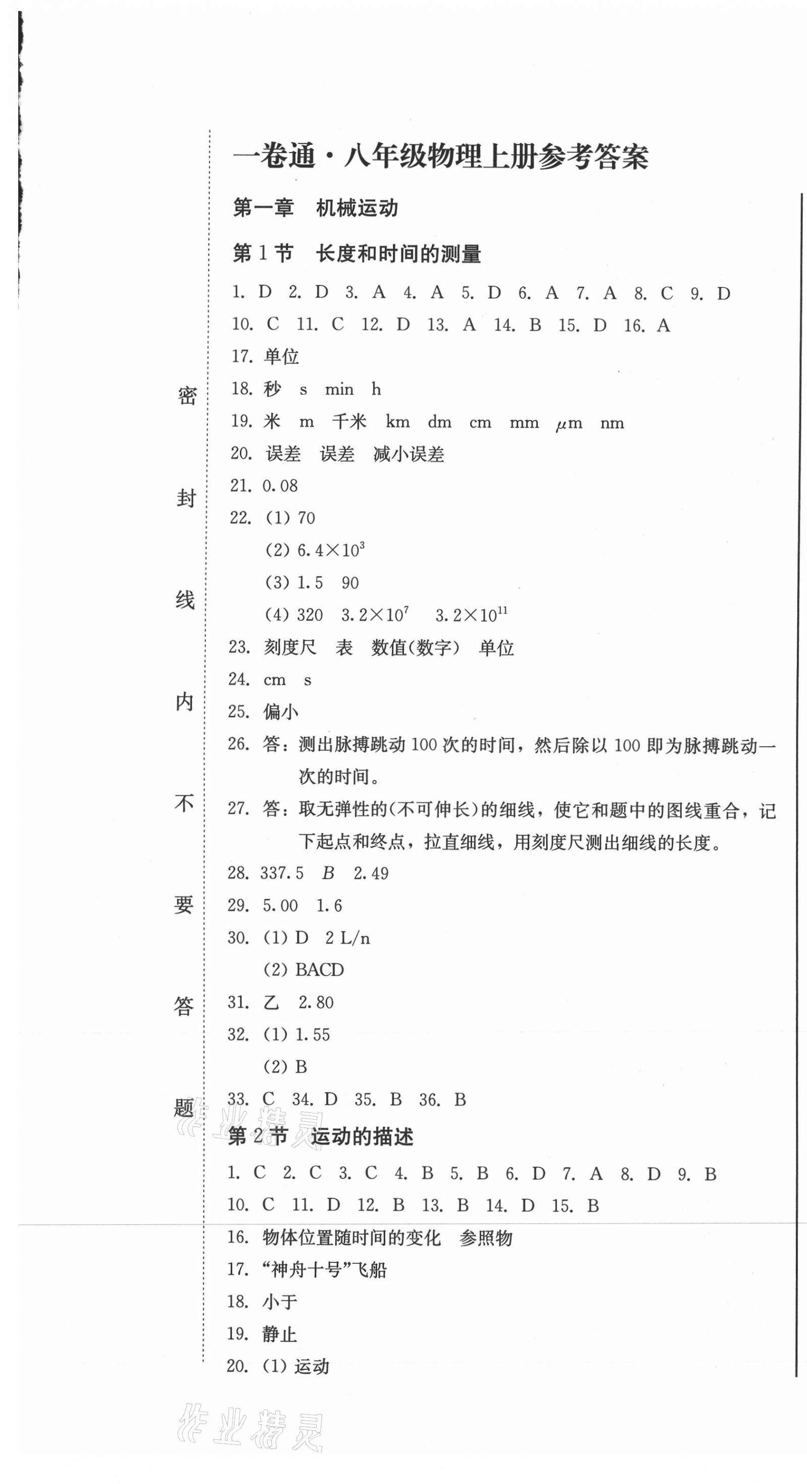 2020年同步優(yōu)化測試卷一卷通八年級物理上冊人教版 參考答案第1頁