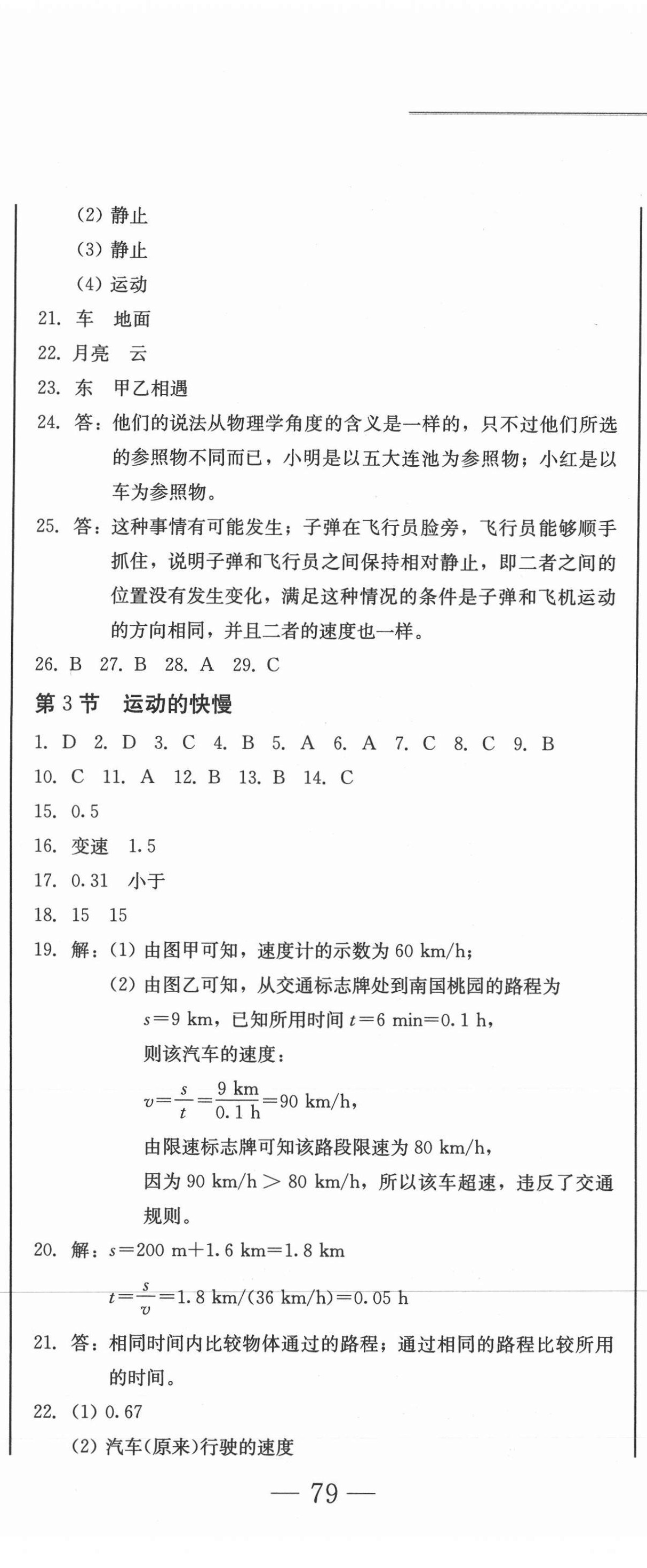 2020年同步優(yōu)化測試卷一卷通八年級(jí)物理上冊(cè)人教版 參考答案第2頁