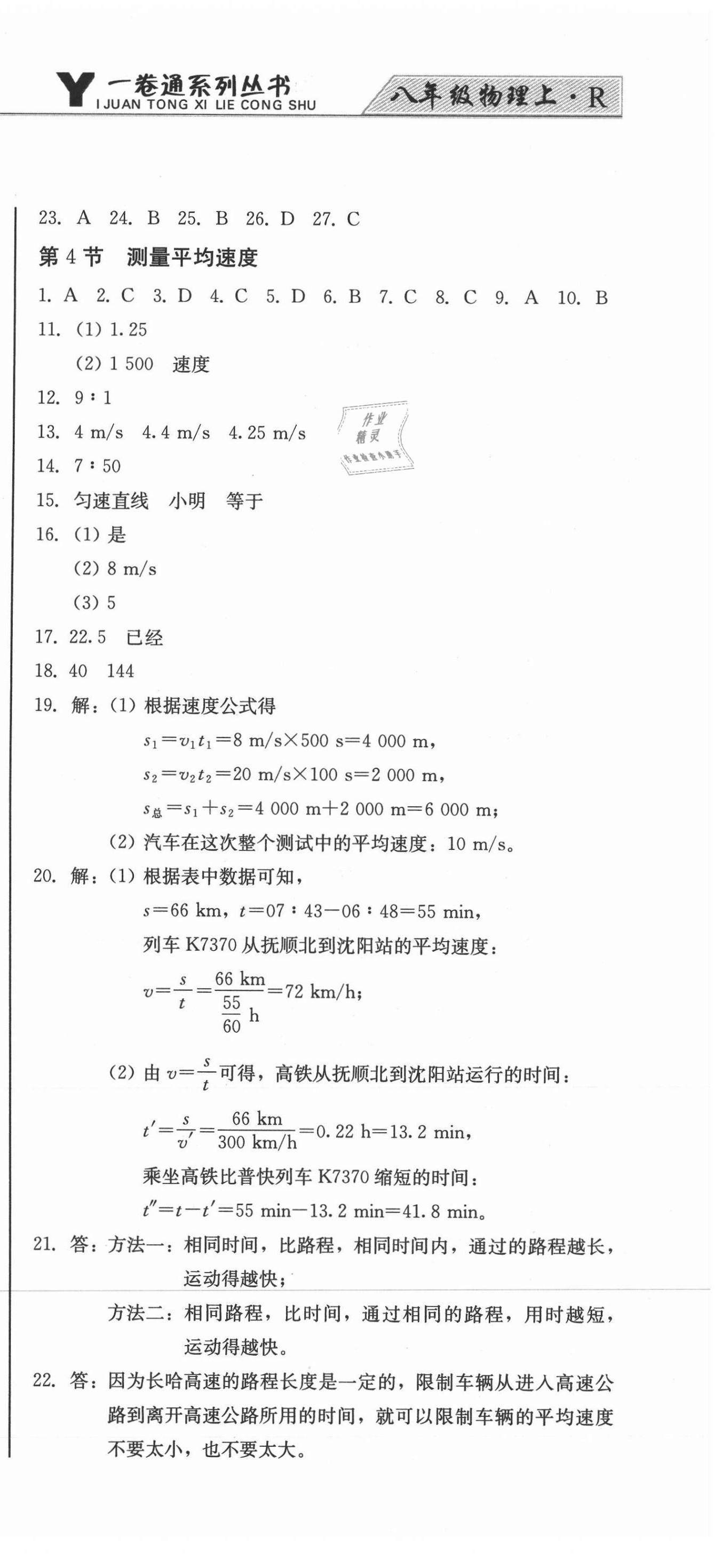 2020年同步優(yōu)化測試卷一卷通八年級物理上冊人教版 參考答案第3頁