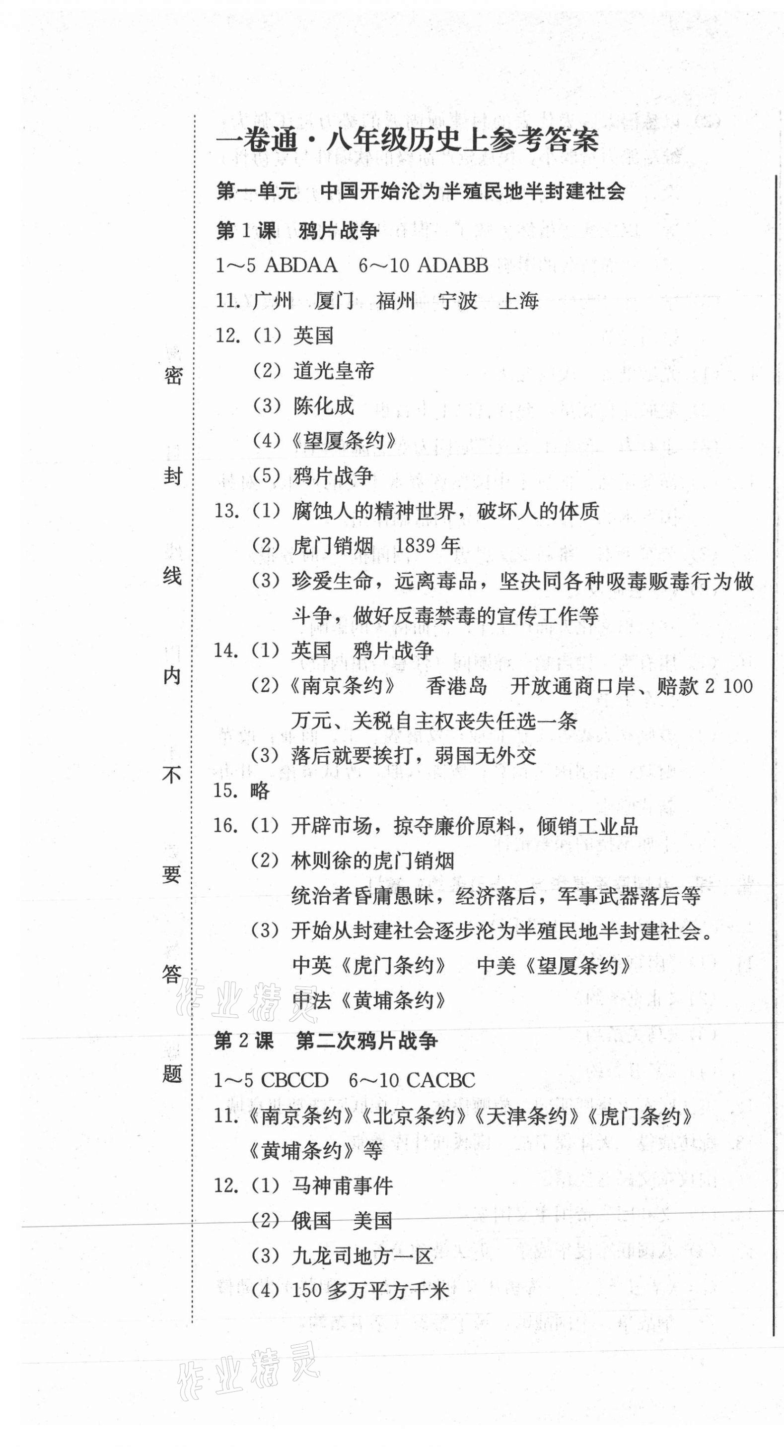 2020年同步优化测试卷一卷通八年级历史上册人教版 第1页