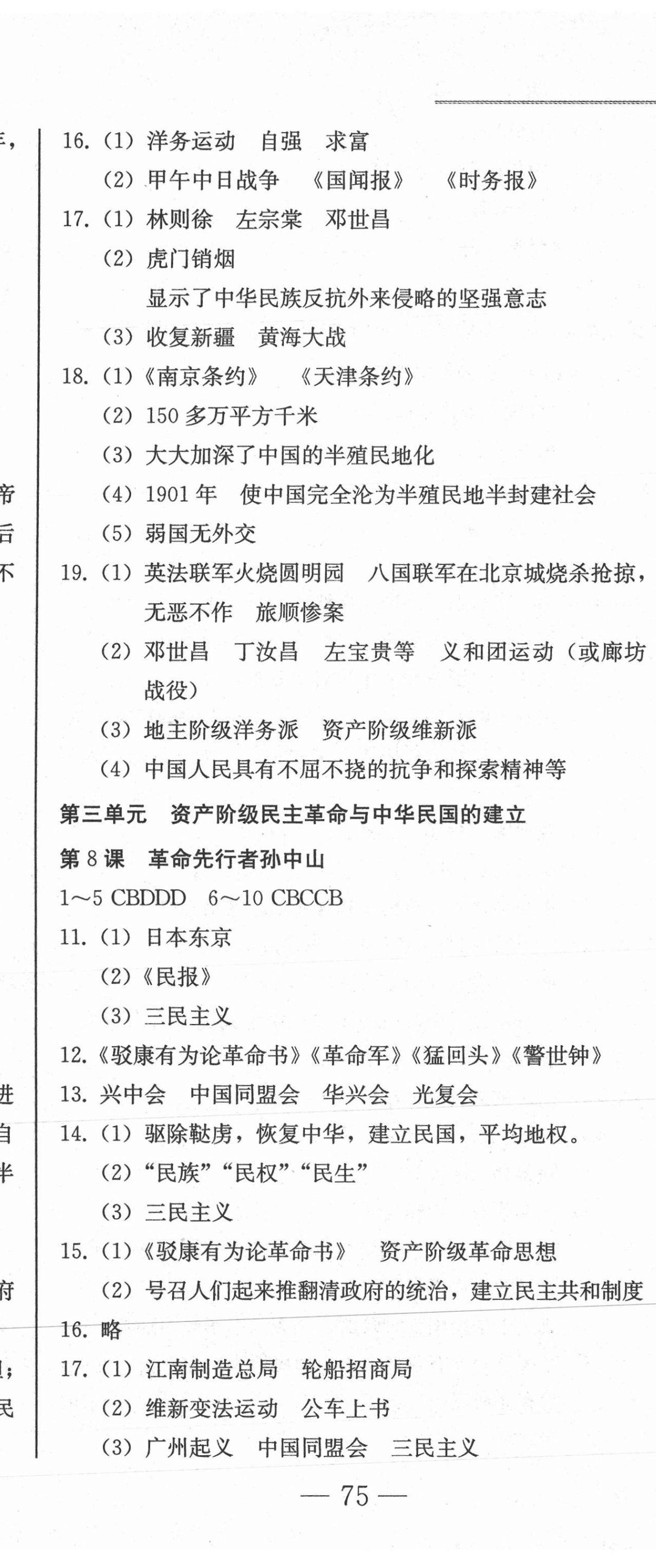 2020年同步优化测试卷一卷通八年级历史上册人教版 第8页