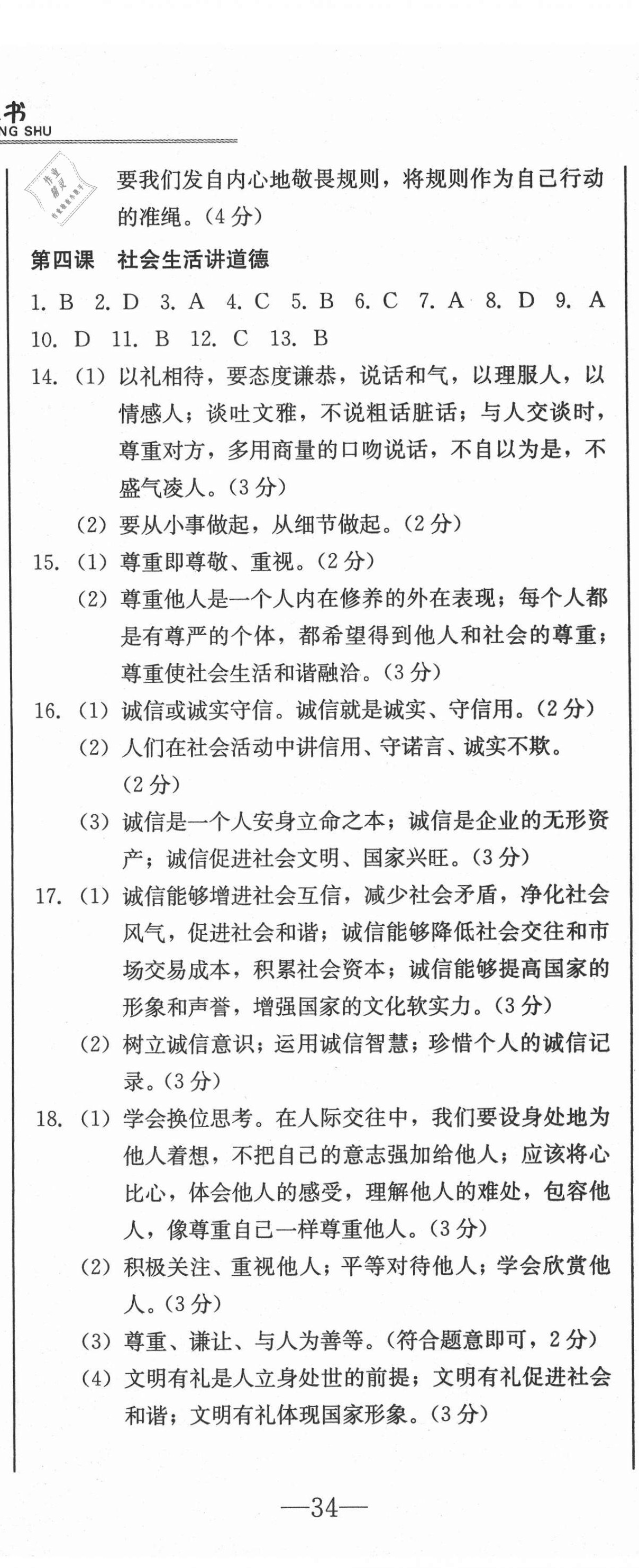 2020年同步优化测试卷一卷通八年级道德与法治上册人教版 参考答案第5页