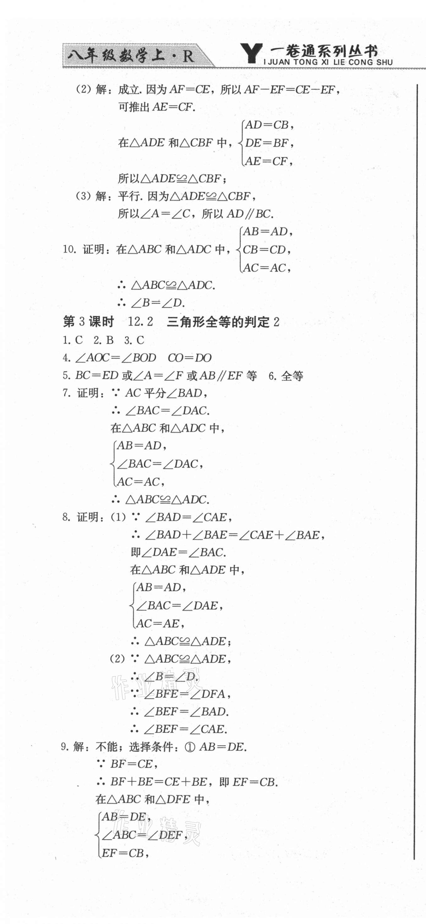 2020年同步優(yōu)化測試卷一卷通八年級(jí)數(shù)學(xué)上冊(cè)人教版 第10頁