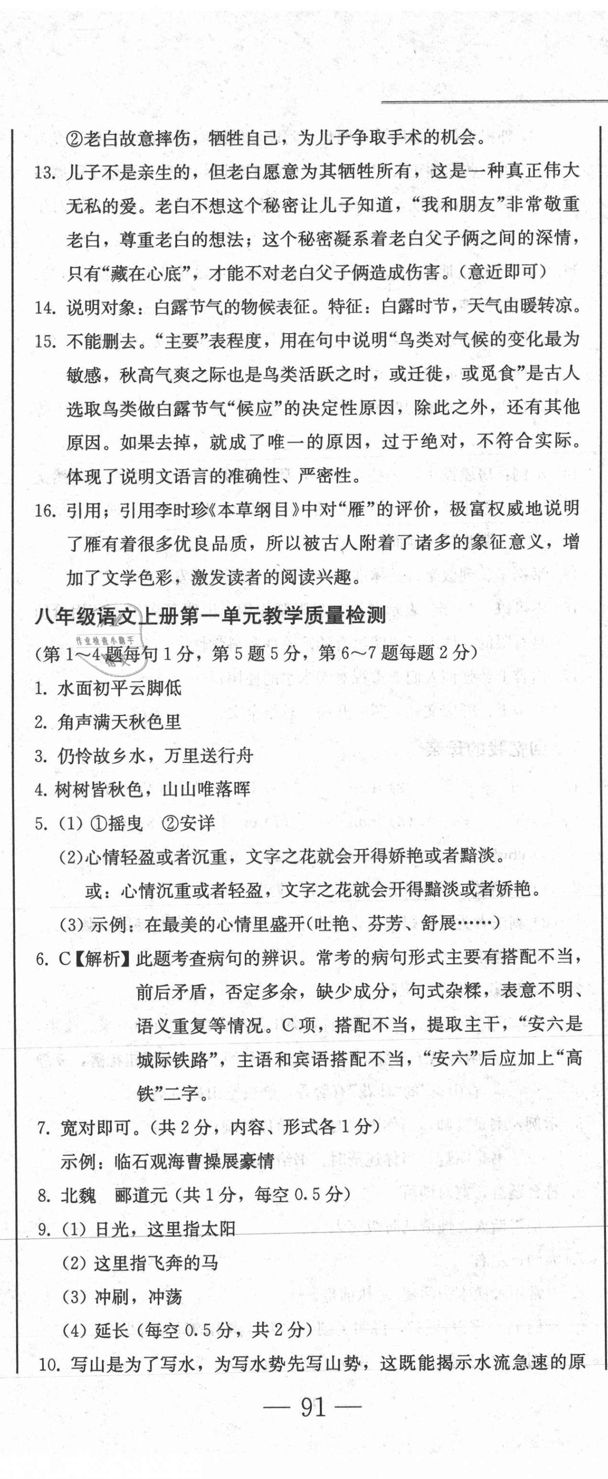 2020年同步優(yōu)化測(cè)試卷一卷通八年級(jí)語(yǔ)文上冊(cè)人教版 參考答案第8頁(yè)