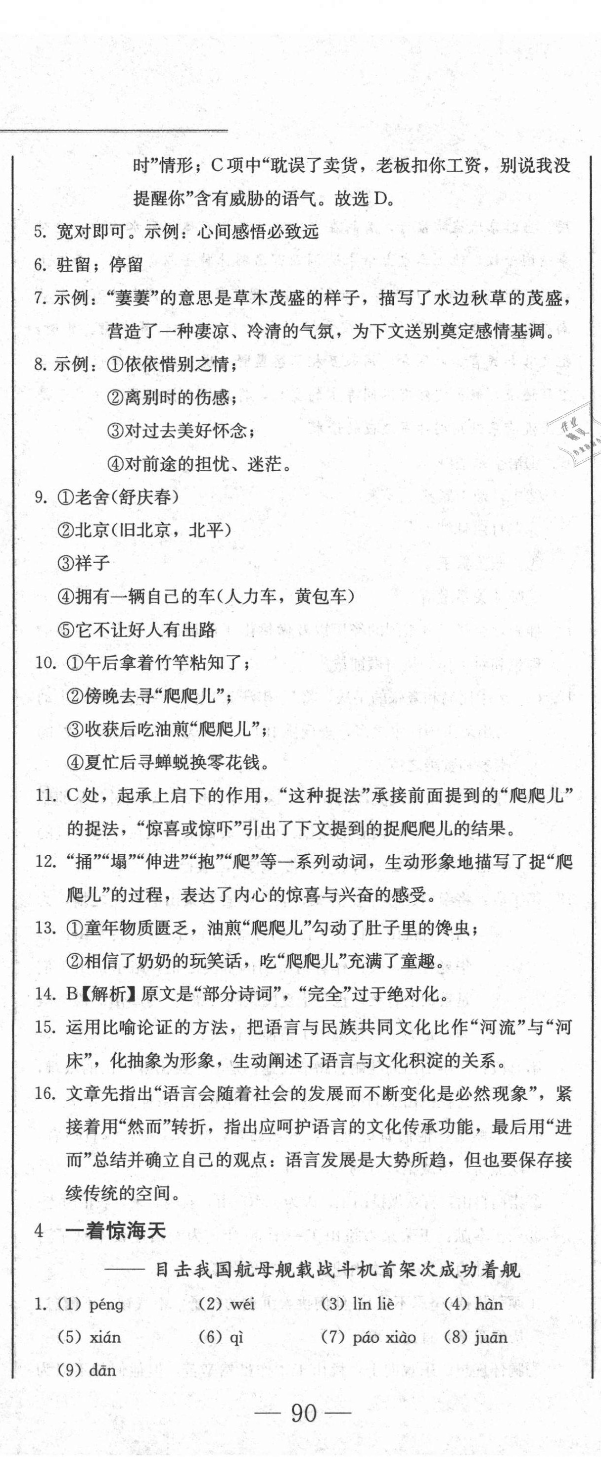 2020年同步優(yōu)化測試卷一卷通八年級語文上冊人教版 參考答案第5頁