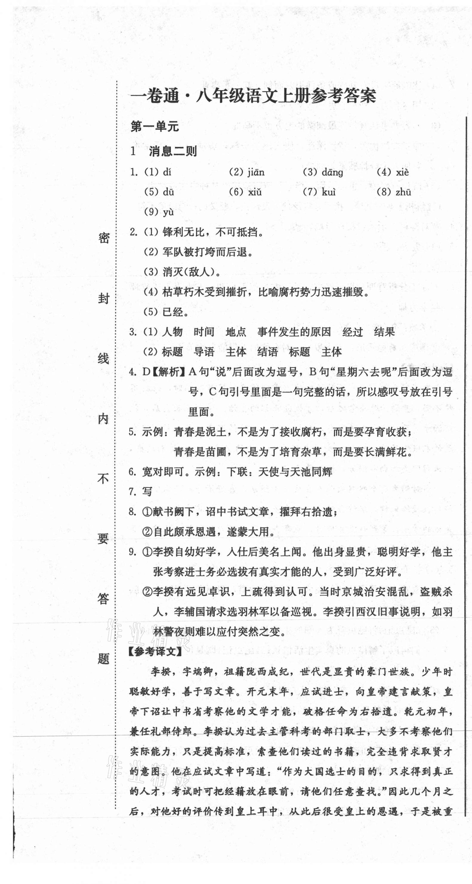 2020年同步優(yōu)化測(cè)試卷一卷通八年級(jí)語(yǔ)文上冊(cè)人教版 參考答案第1頁(yè)