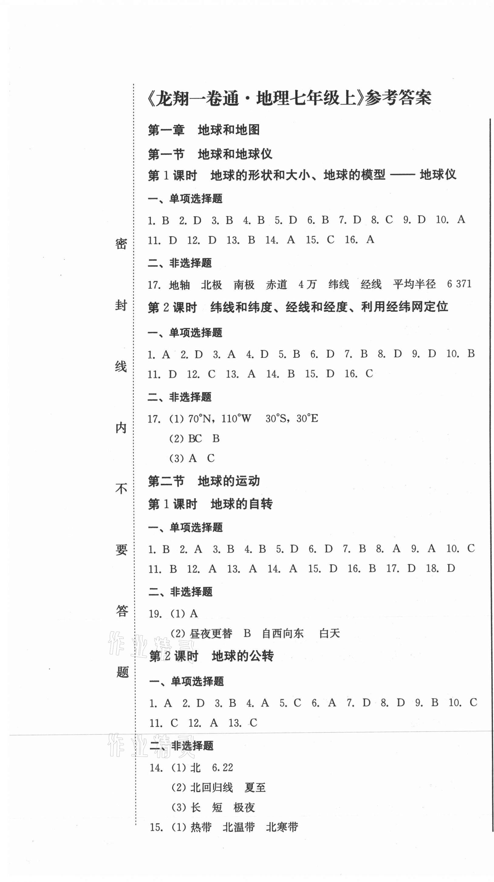 2020年龍翔一卷通七年級地理上冊人教版 第1頁