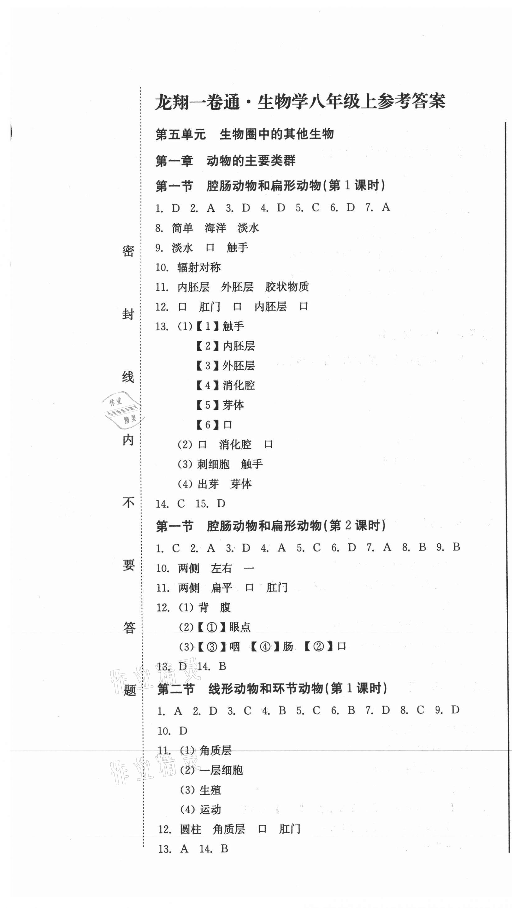 2020年龍翔一卷通八年級生物學(xué)上冊人教版 第1頁