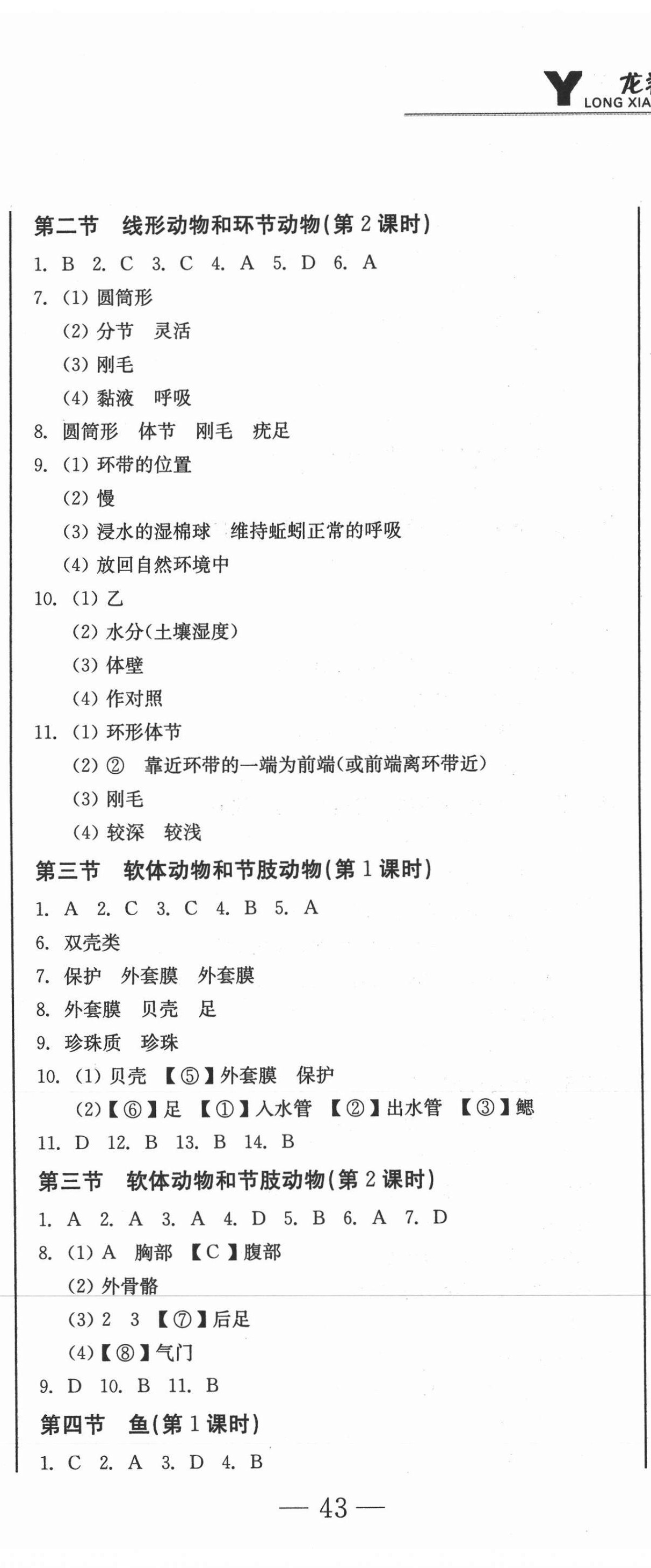 2020年龍翔一卷通八年級(jí)生物學(xué)上冊(cè)人教版 第2頁(yè)