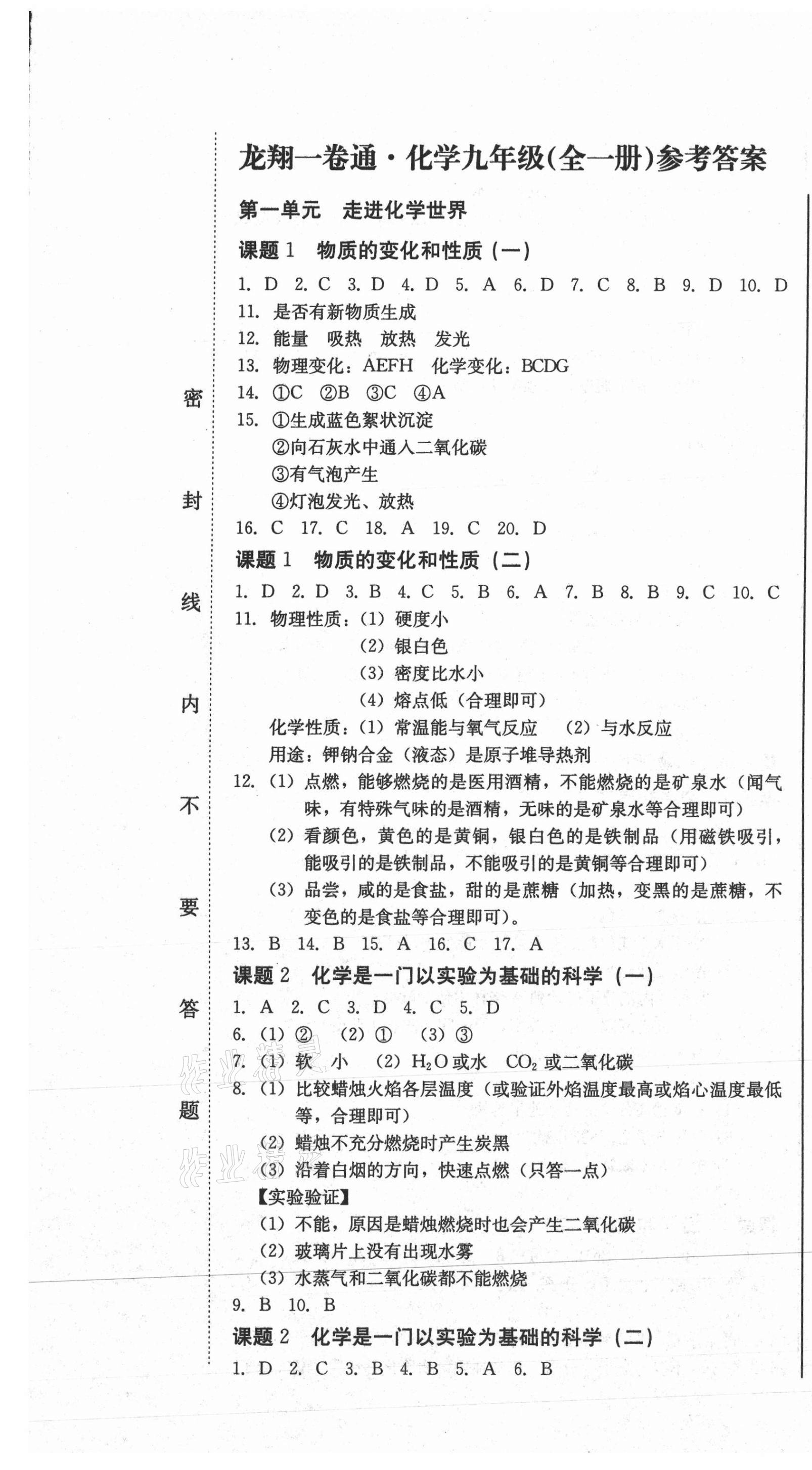 2020年龍翔一卷通九年級化學(xué)全一冊人教版 第1頁