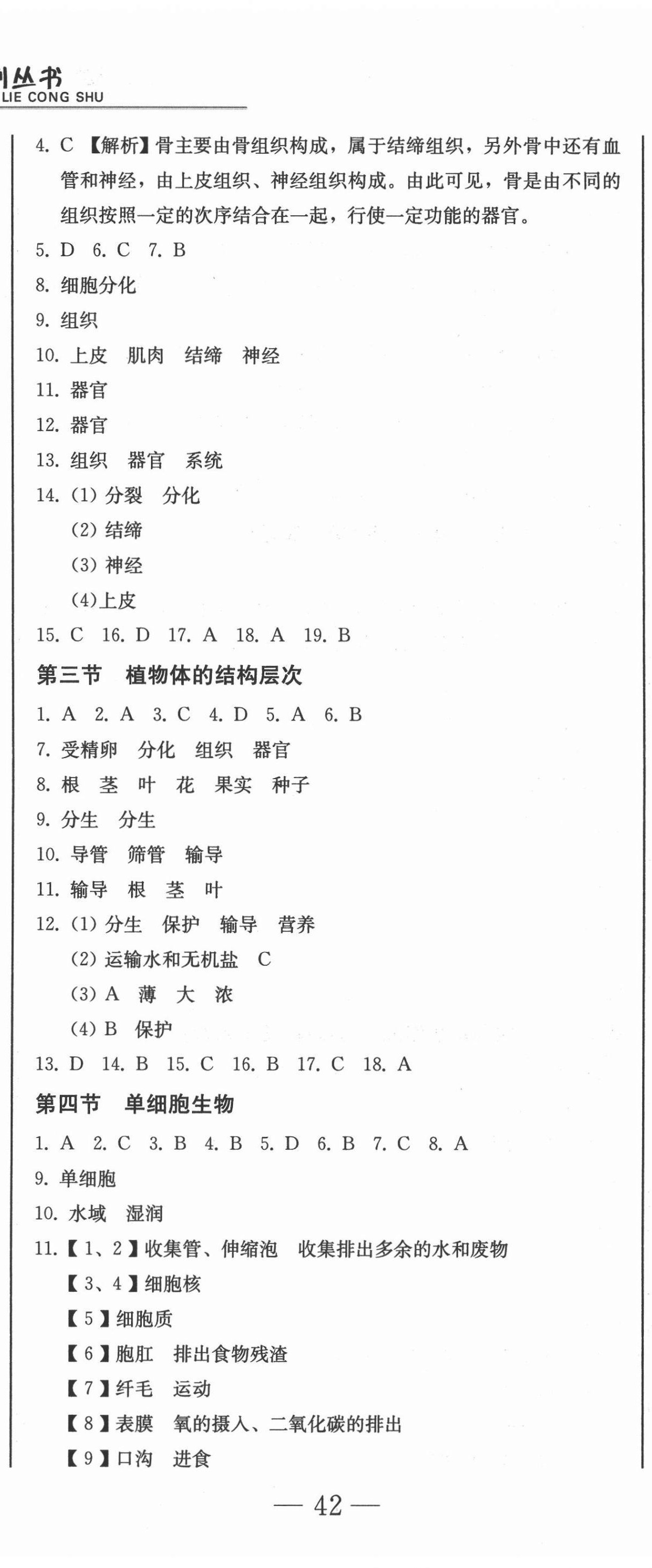 2020年龍翔一卷通七年級生物學上冊人教版 參考答案第5頁