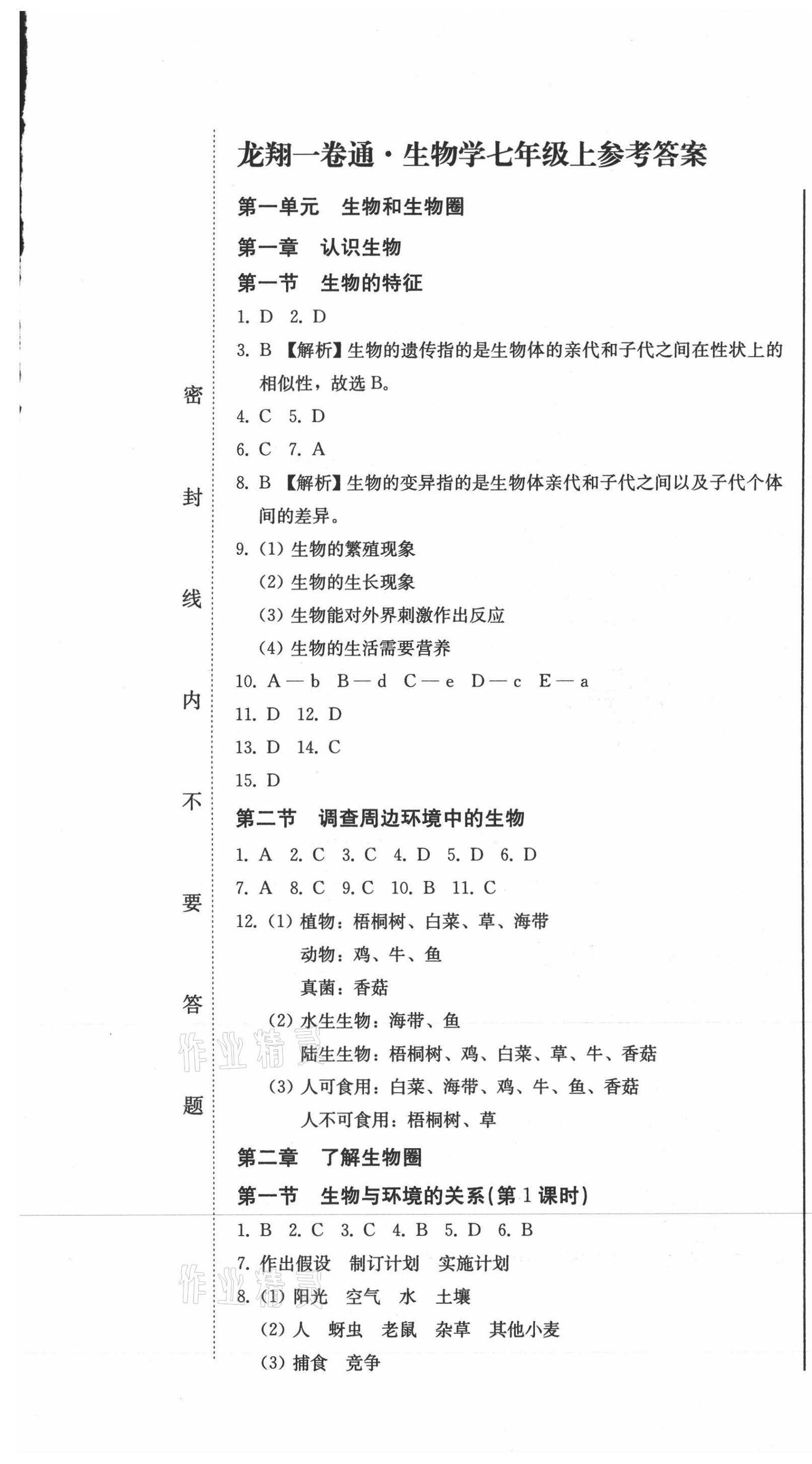 2020年龍翔一卷通七年級生物學上冊人教版 參考答案第1頁