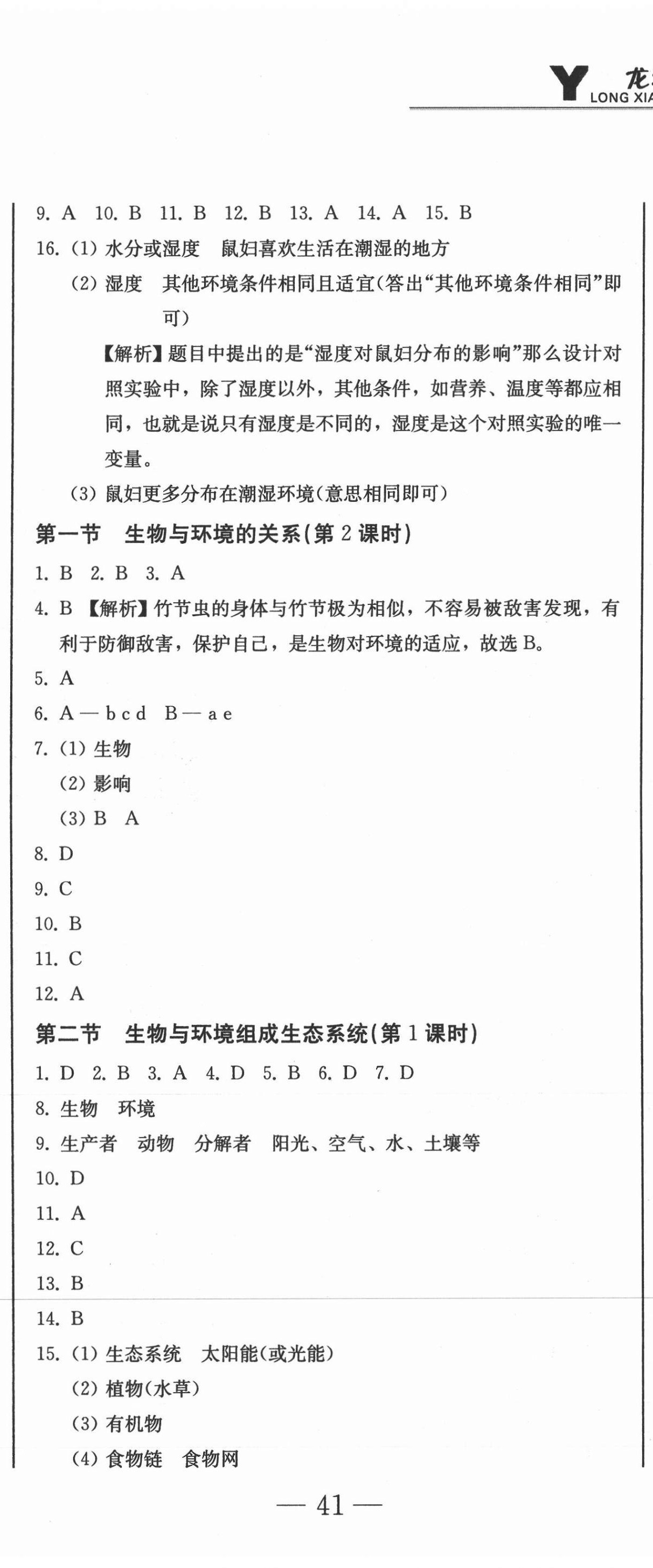 2020年龍翔一卷通七年級生物學上冊人教版 參考答案第2頁