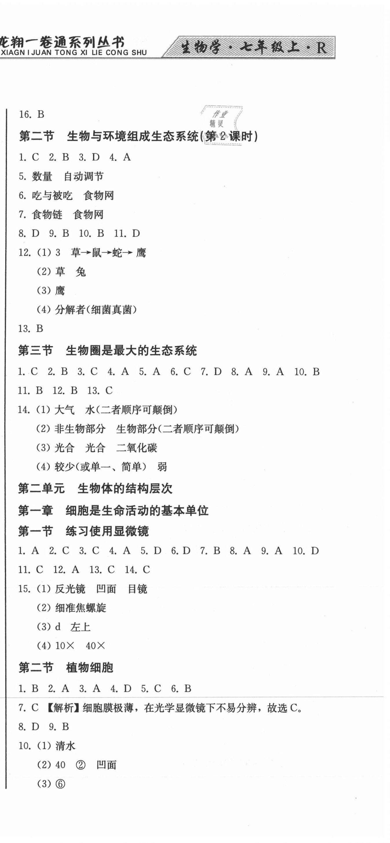 2020年龍翔一卷通七年級生物學上冊人教版 參考答案第3頁